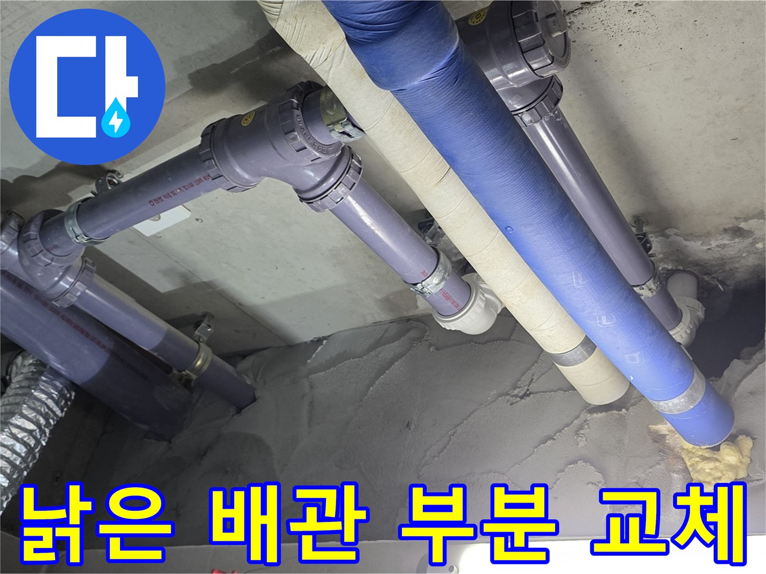 분당 천장 누수 - 낡은 배관 부분 교체로 비용 절감