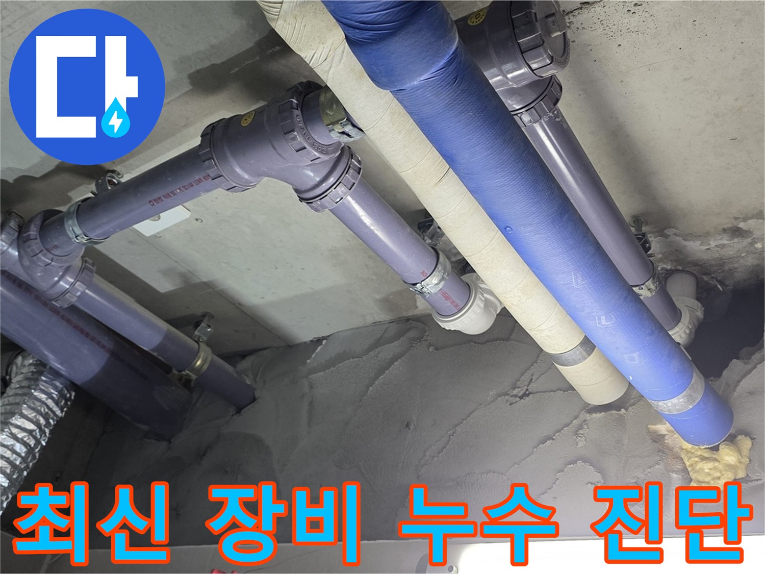 분당 천장 누수 - 최신 누수 탐지 장비 사용