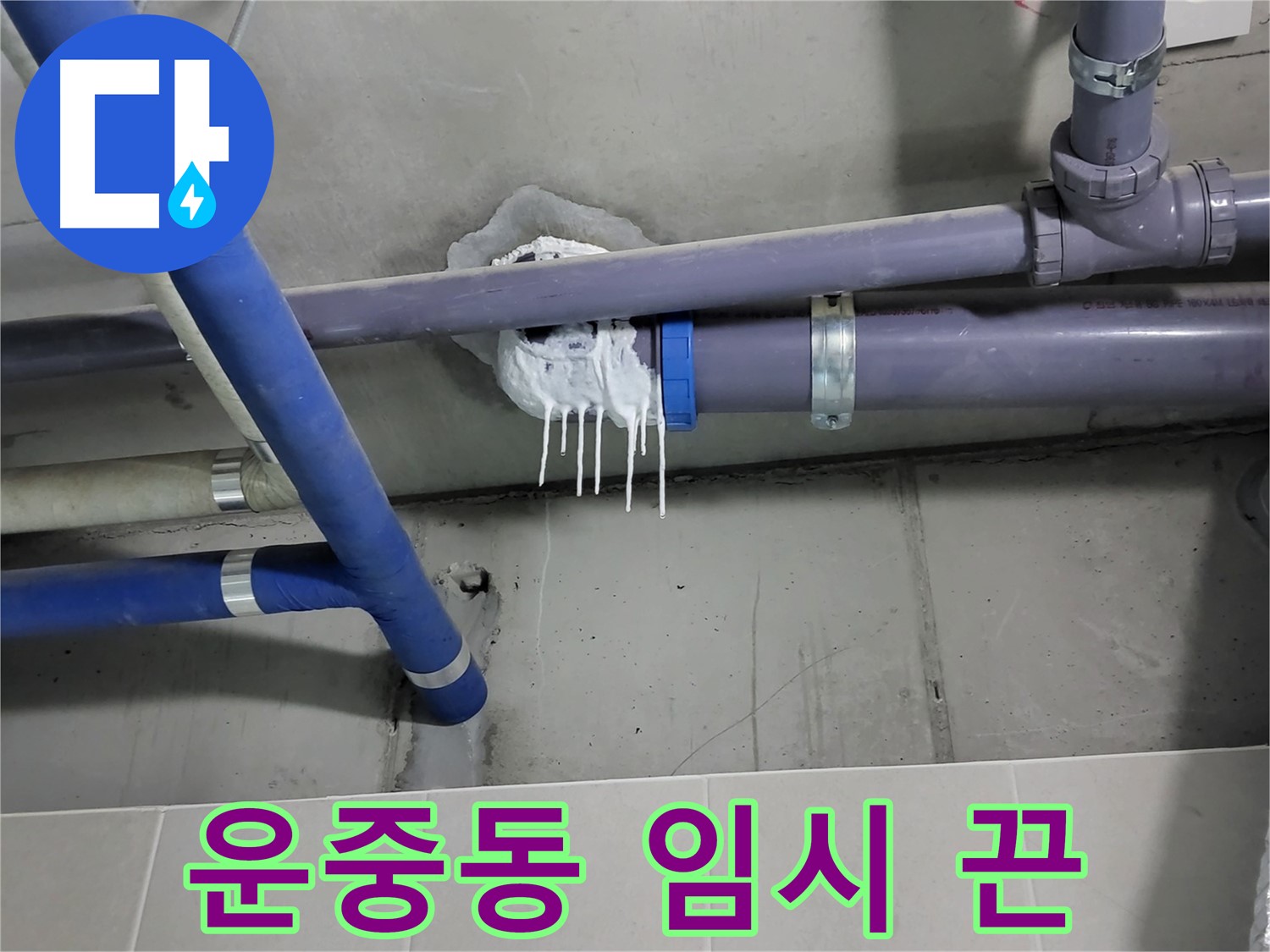 분당구 운중동 하수 누수 - 배관 임시 끈 고정