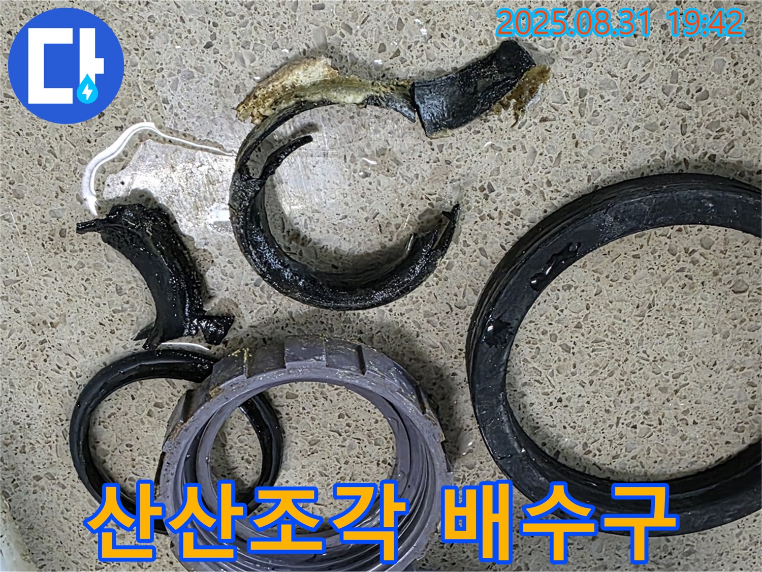 산산조각 난 싱크대 배수구 - 심각한 누수