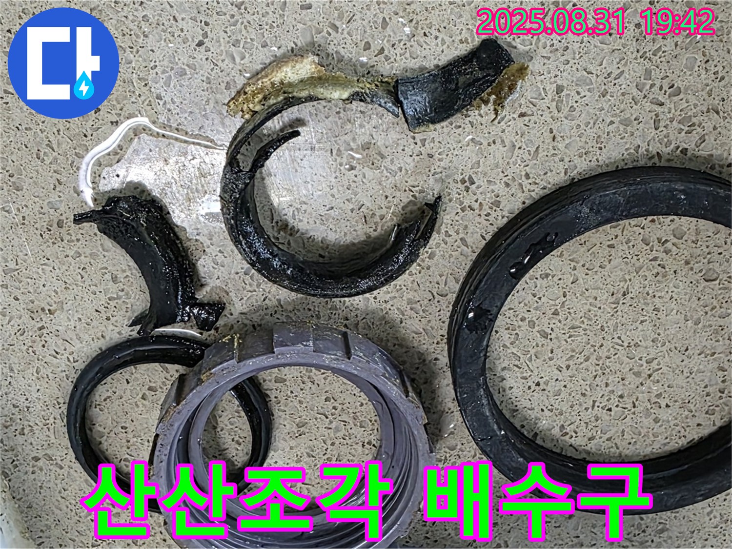 산산조각난 싱크대 배수구 - 긴급 해결
