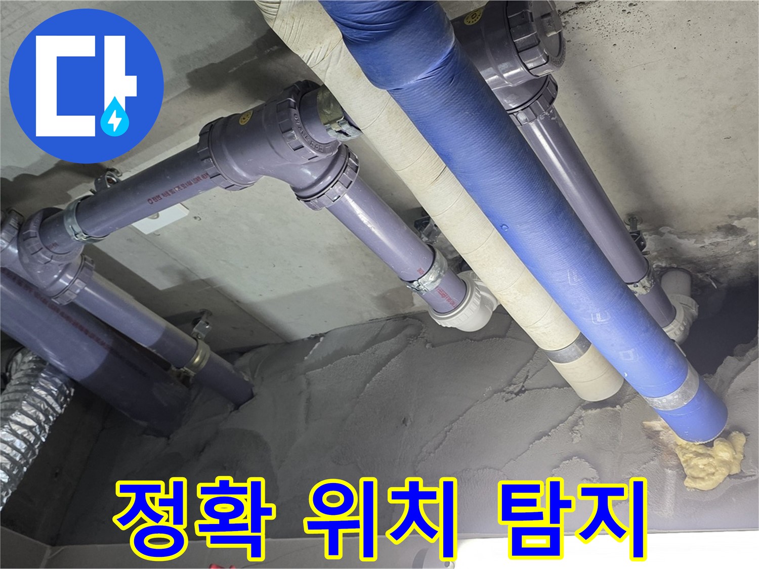 산운마을 누수 - 첨단 장비로 정확한 누수 위치 탐지