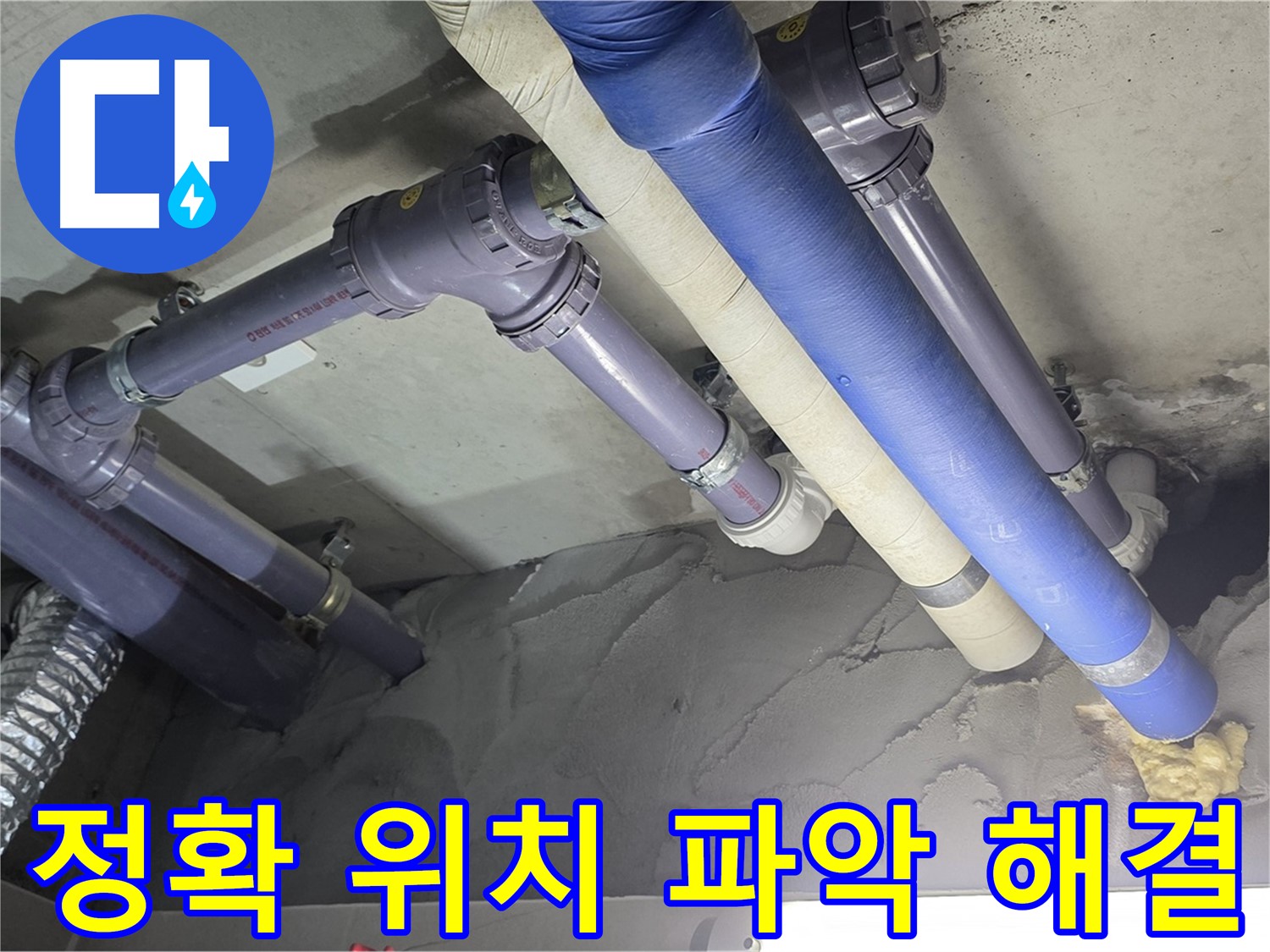 산운마을 누수 - 첨단 장비로 정확한 누수 위치 파악