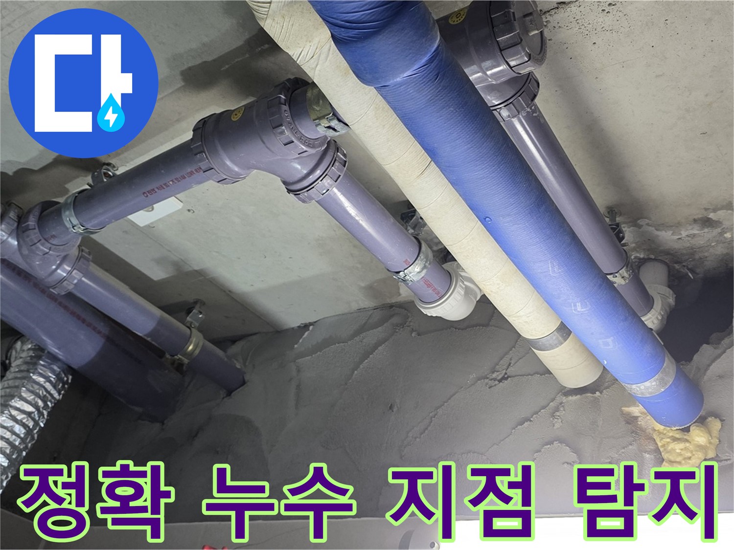 산운마을 누수 - 첨단 장비로 정확한 누수 지점 탐지