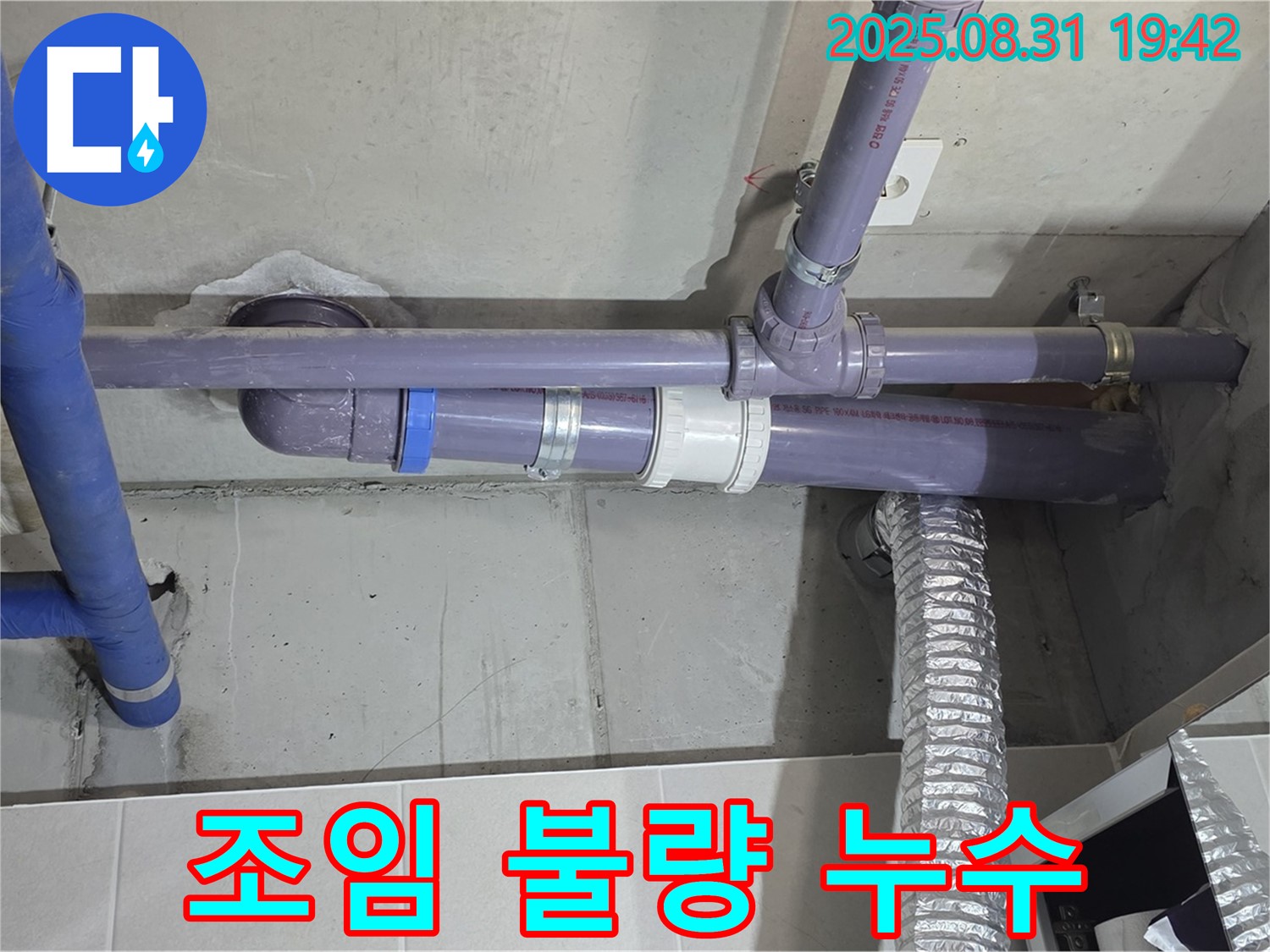 산운마을 아파트 - 세탁실 천장 배관 연결 부위 조임 불량 누수 - 누수 전문가가 꼼꼼하게 조여서 해결했습니다.