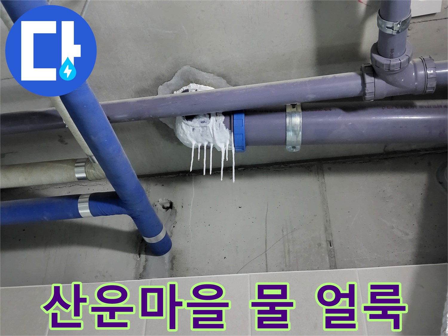 산운마을 하수 누수 - 배관 주변 벽 물 얼룩