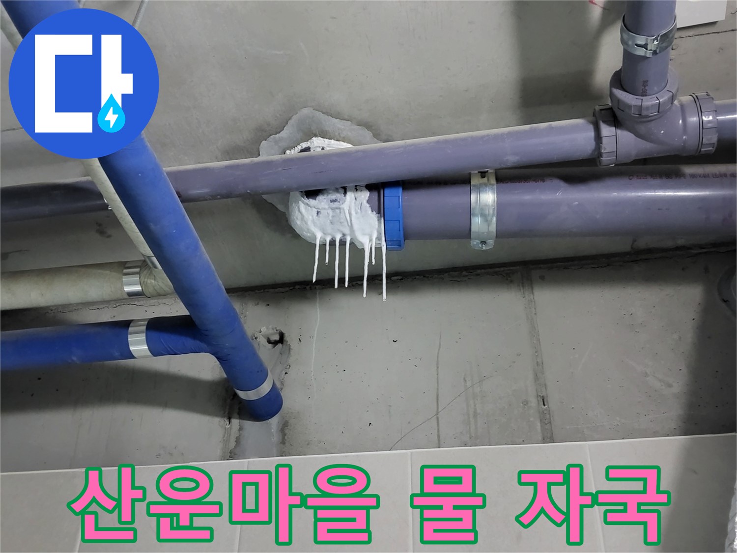 산운마을 하수 누수 - 벽 물 스며든 자국
