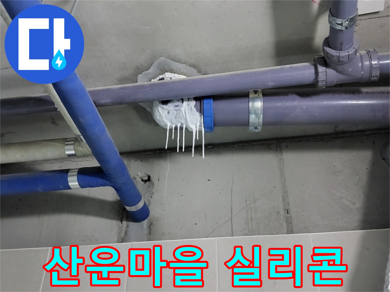 산운마을 하수 누수 - 실리콘 오염