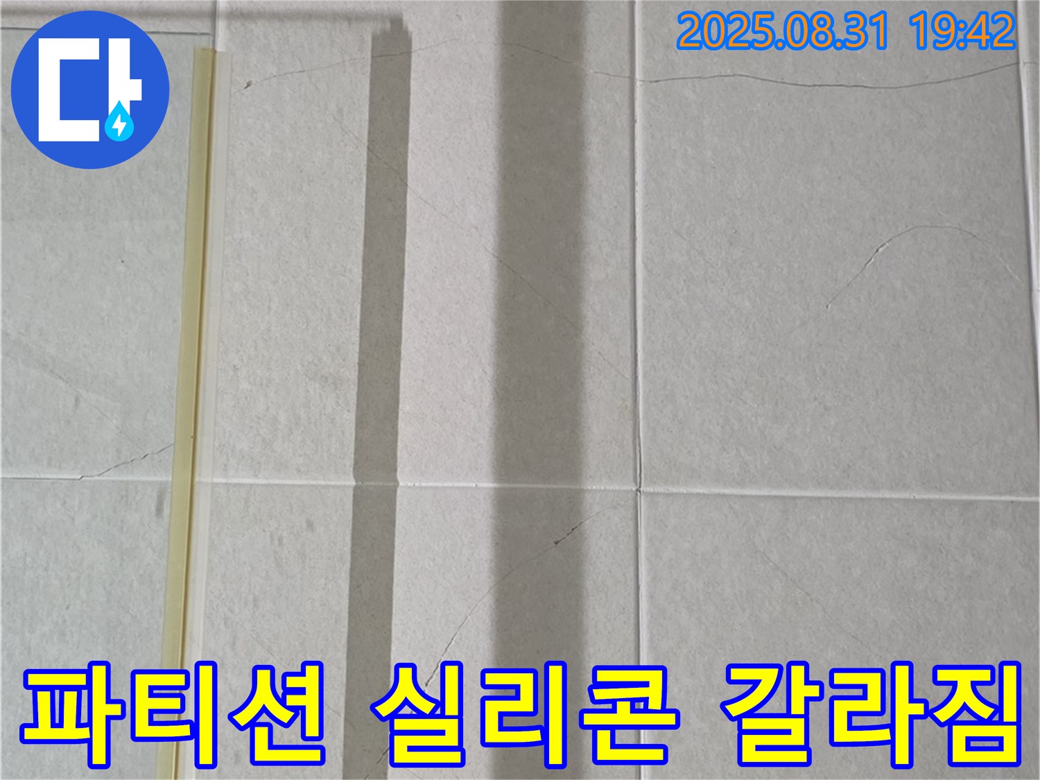 샤워기 파티션 실리콘 갈라짐 - 누수 위험 신호