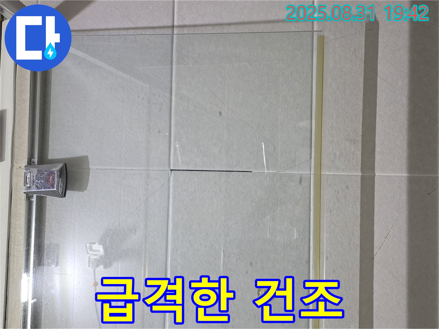 샤워부스 건조 - 천천히 말려야 튼튼하게!