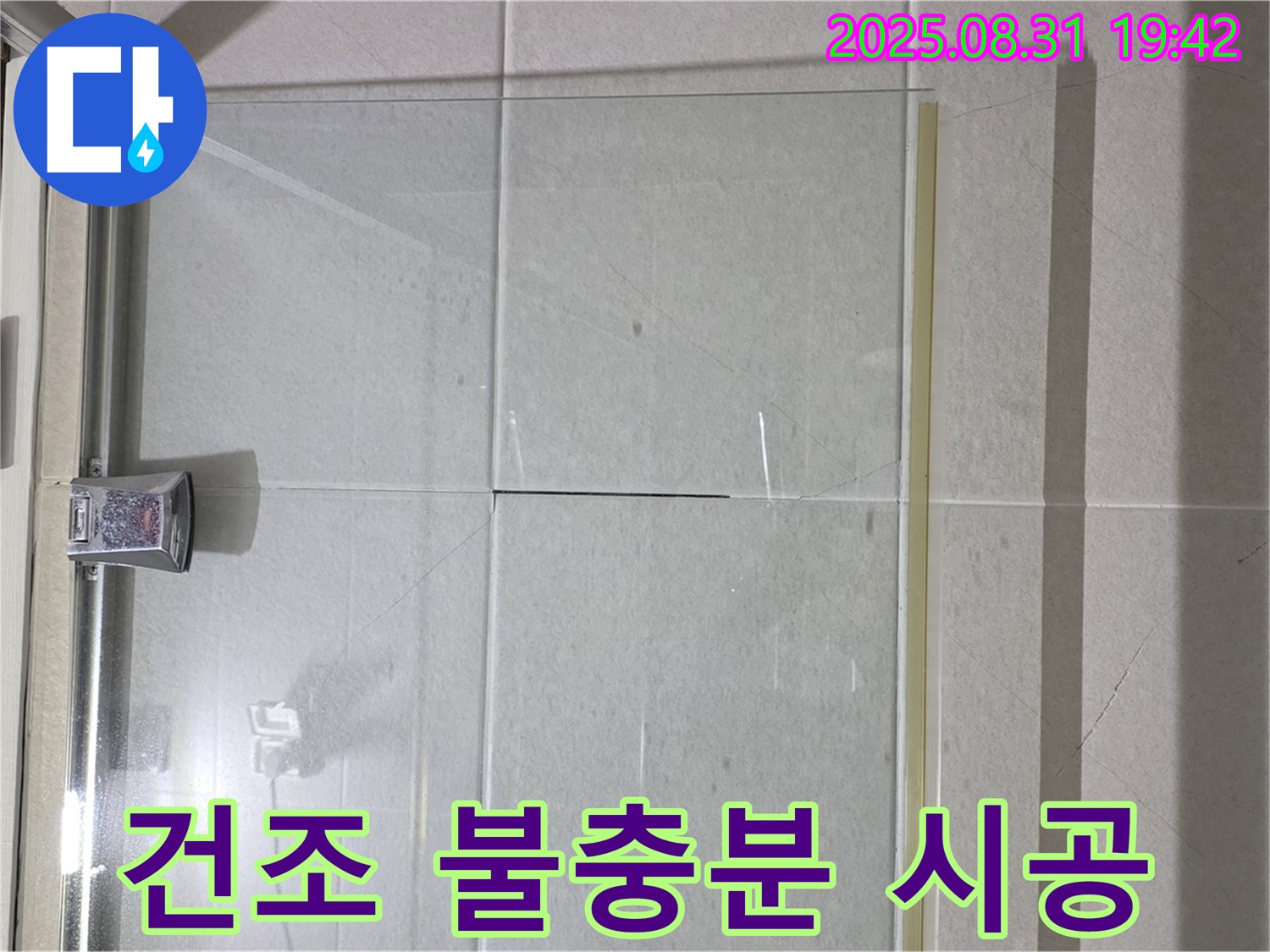 샤워부스 건조 - 충분히 말려주세요!