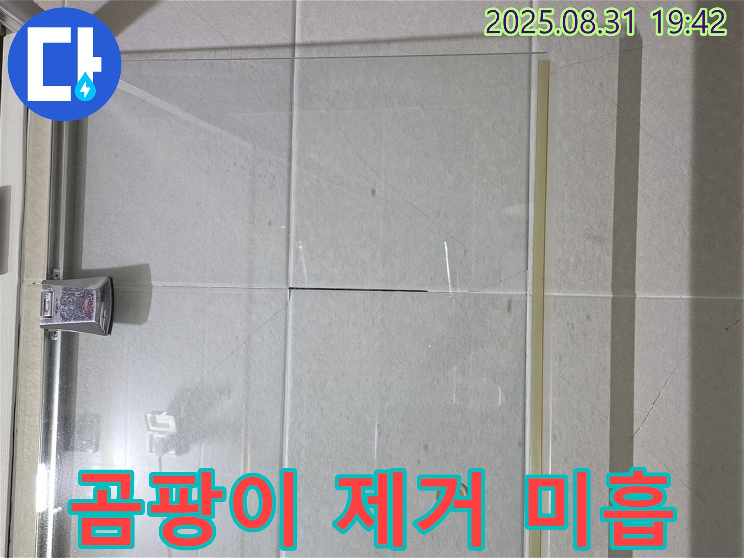 샤워부스 곰팡이 - 완벽 제거 후 시공!