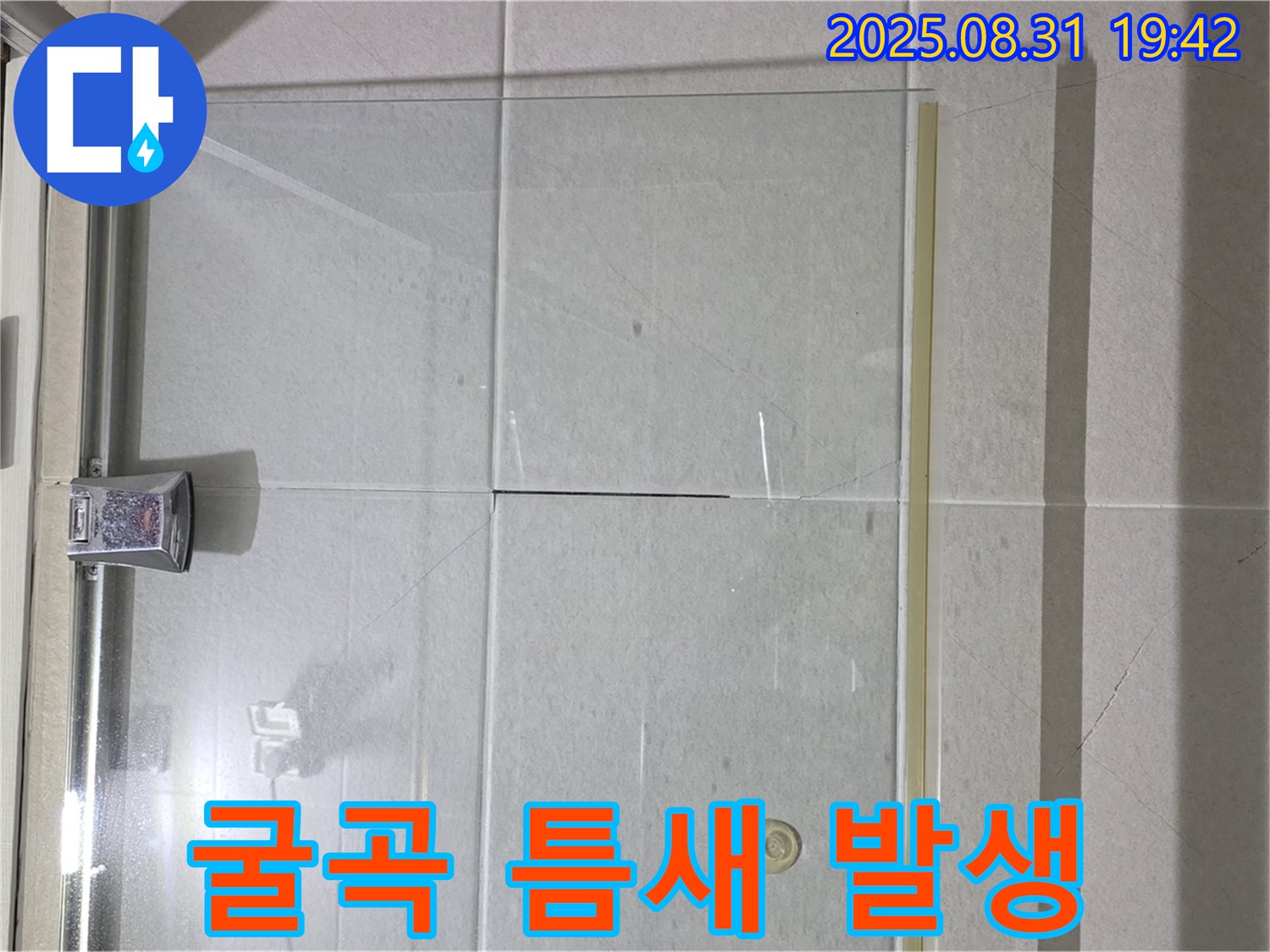 샤워부스 굴곡 - 꼼꼼한 실리콘 시공!
