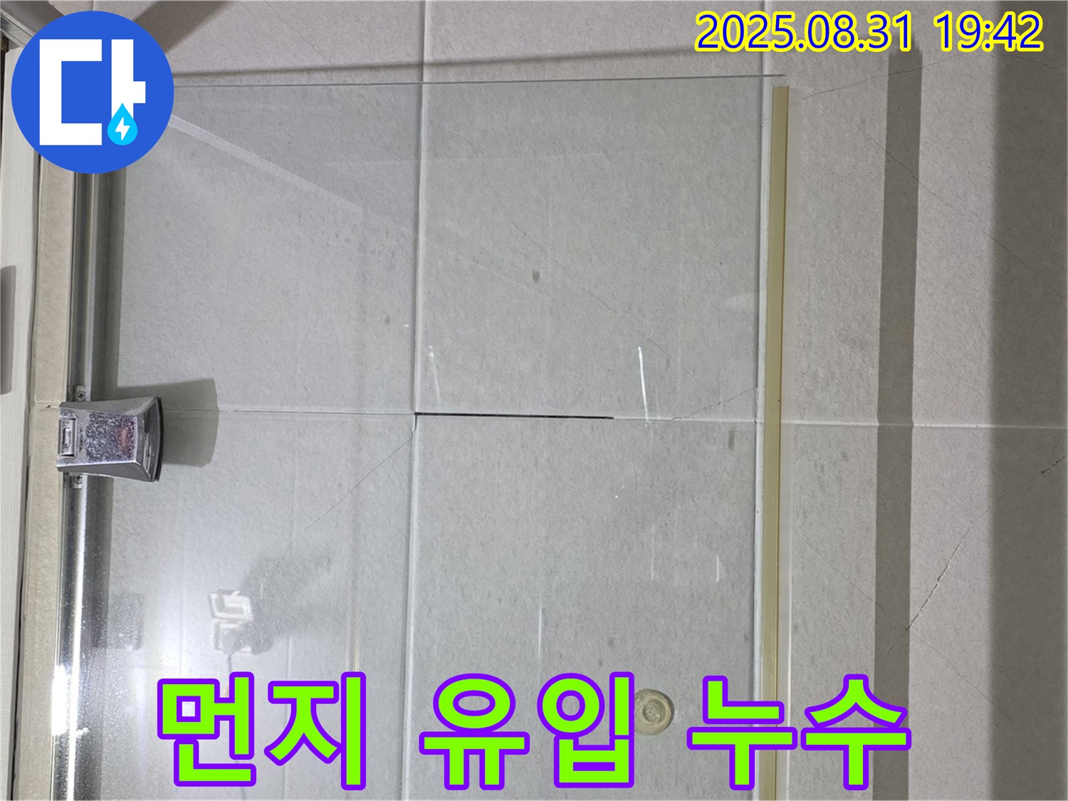 샤워부스 먼지 - 시공 전 깨끗하게 청소해야!
