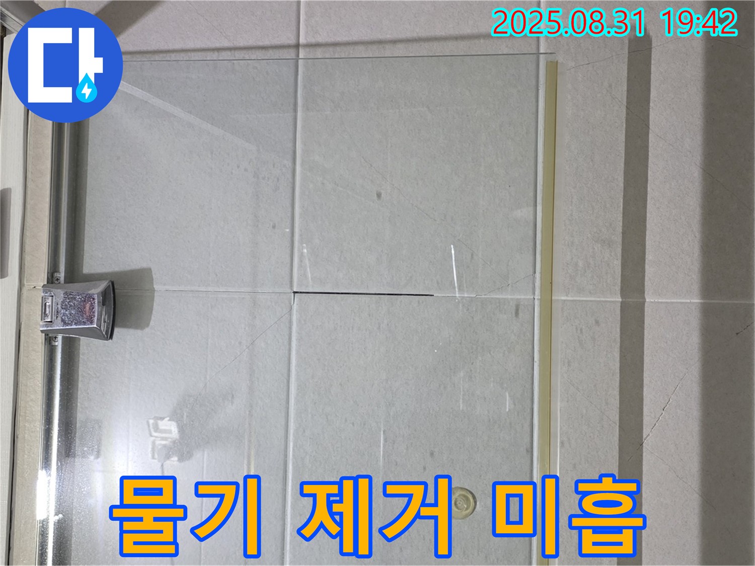 샤워부스 물기 - 완벽 건조 후 시공!