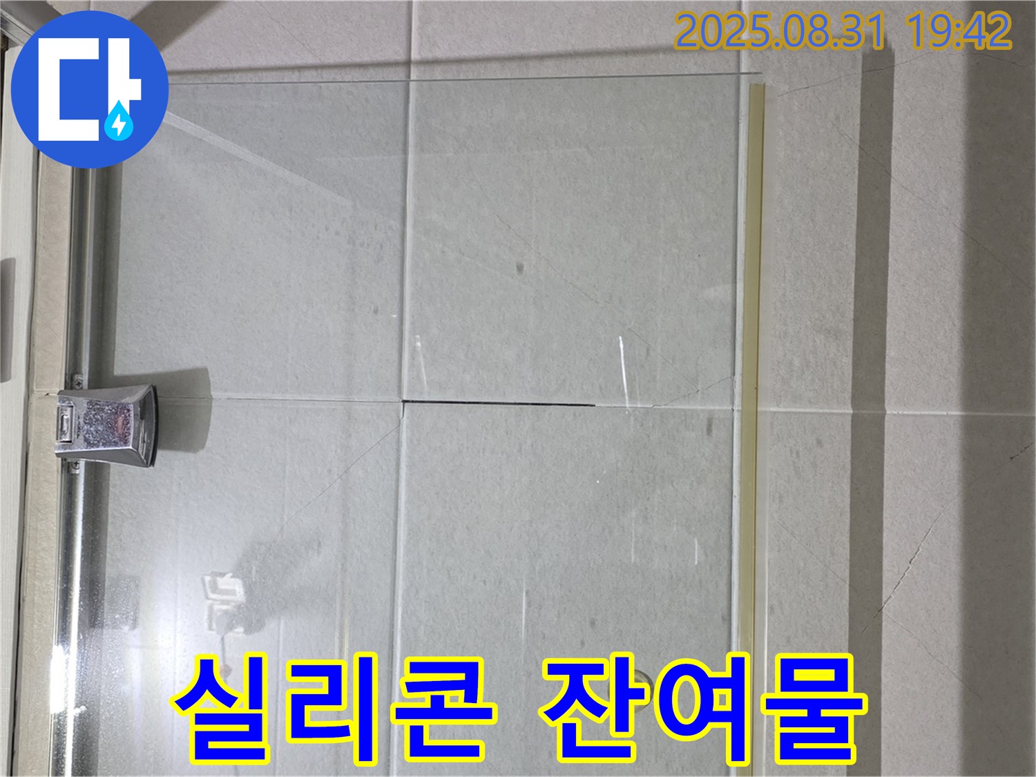 샤워부스 실리콘 - 깨끗하게 제거 후 시공!
