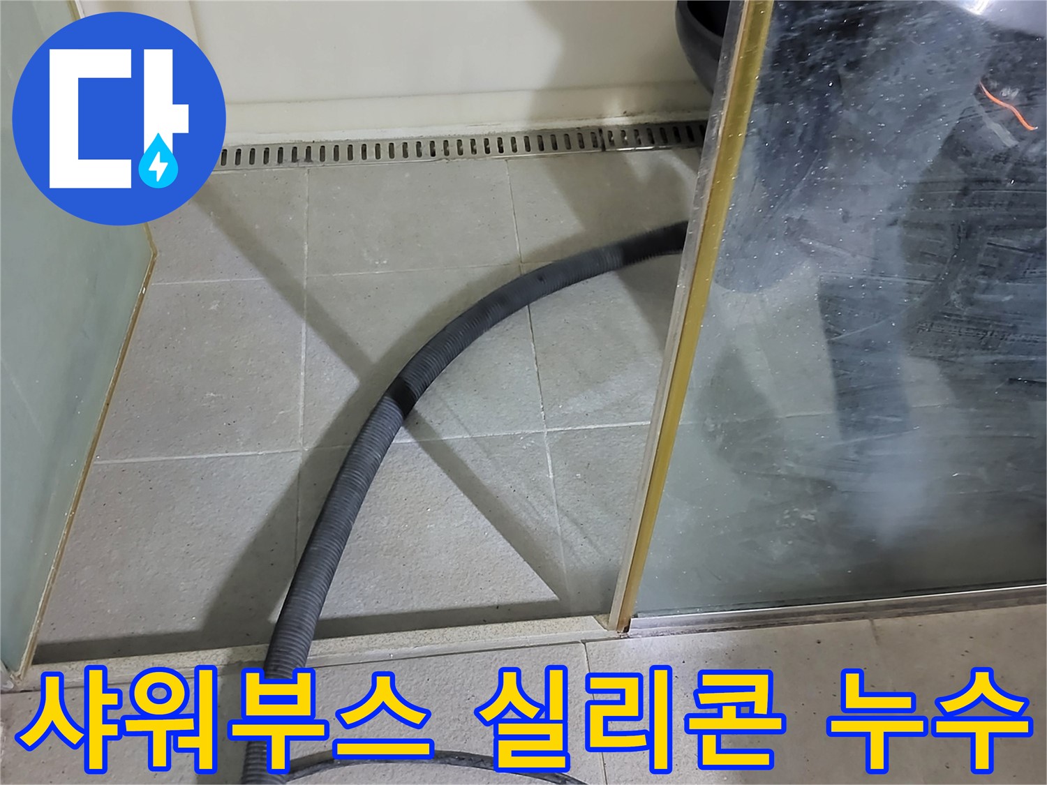 샤워부스 실리콘 누수 - 꼼꼼한 시공으로 완벽하게 해결했습니다.