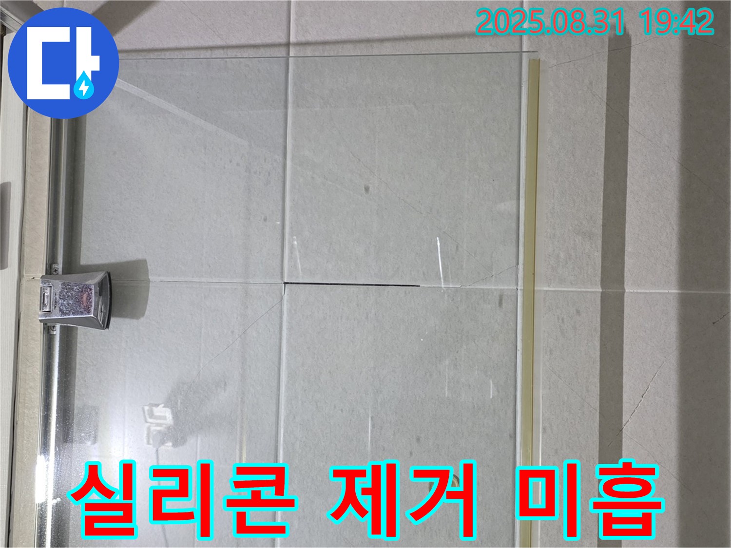 샤워부스 실리콘 제거 - 깨끗하게!