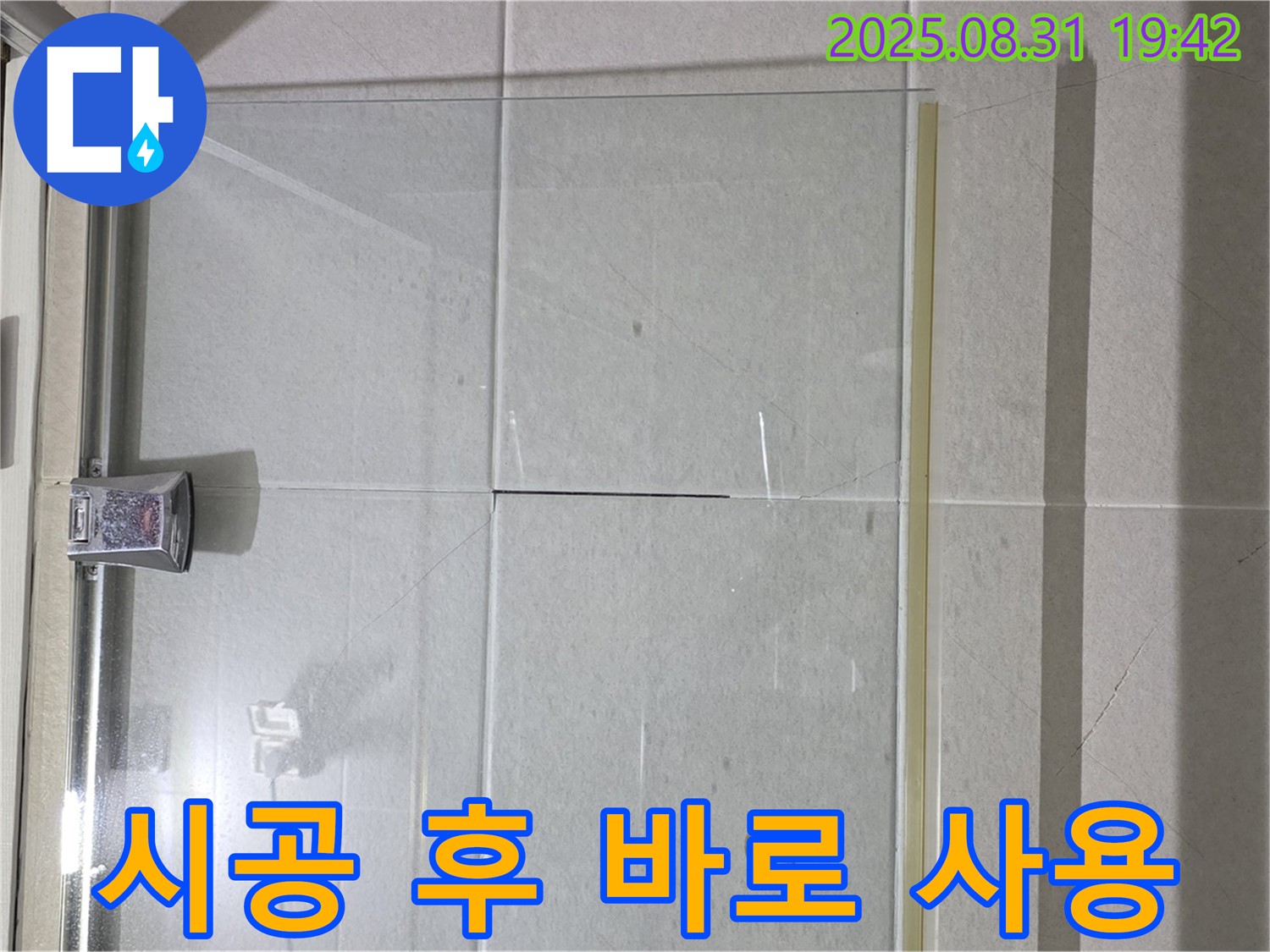 샤워부스 실리콘 - 충분한 건조 후 사용!