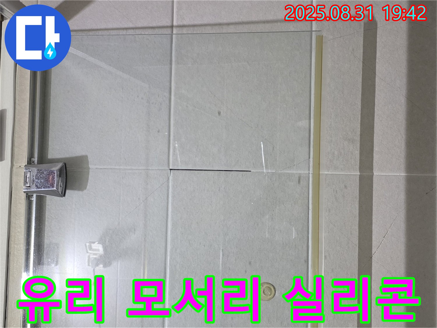 샤워부스 유리 모서리 실리콘 - 갈라진 틈새, 누수의 시작!