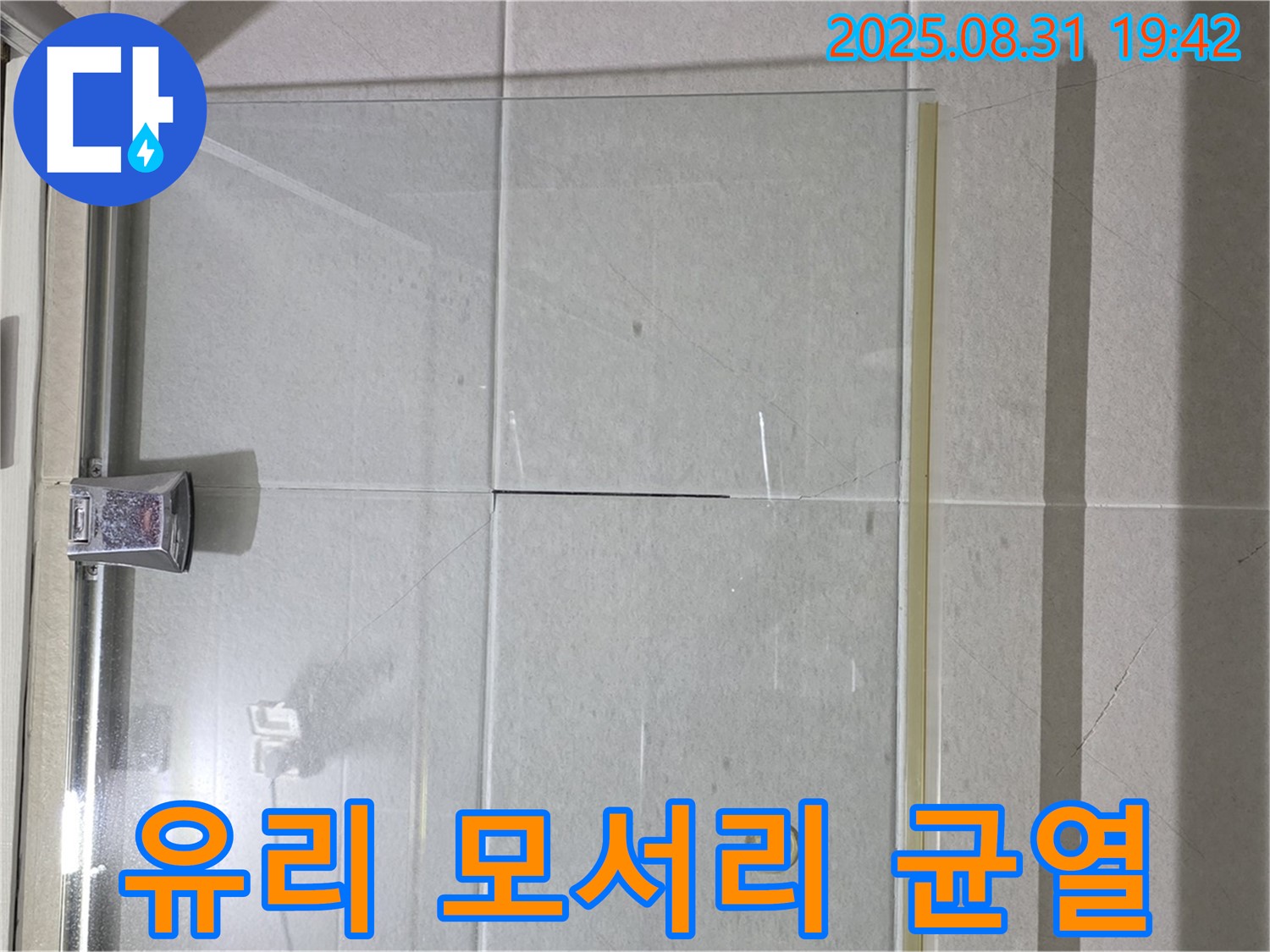 샤워부스 유리 - 모서리 충격에 주의!