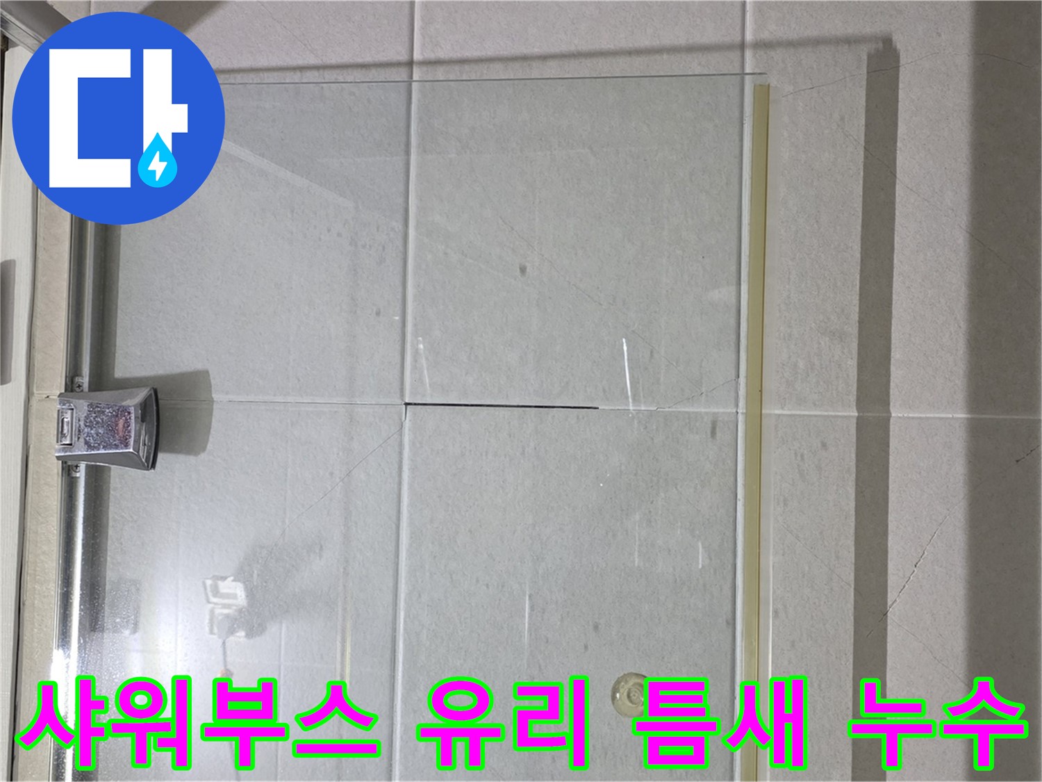 샤워부스 유리 틈새 누수 해결 - 전문 시공으로 완벽하게 차단