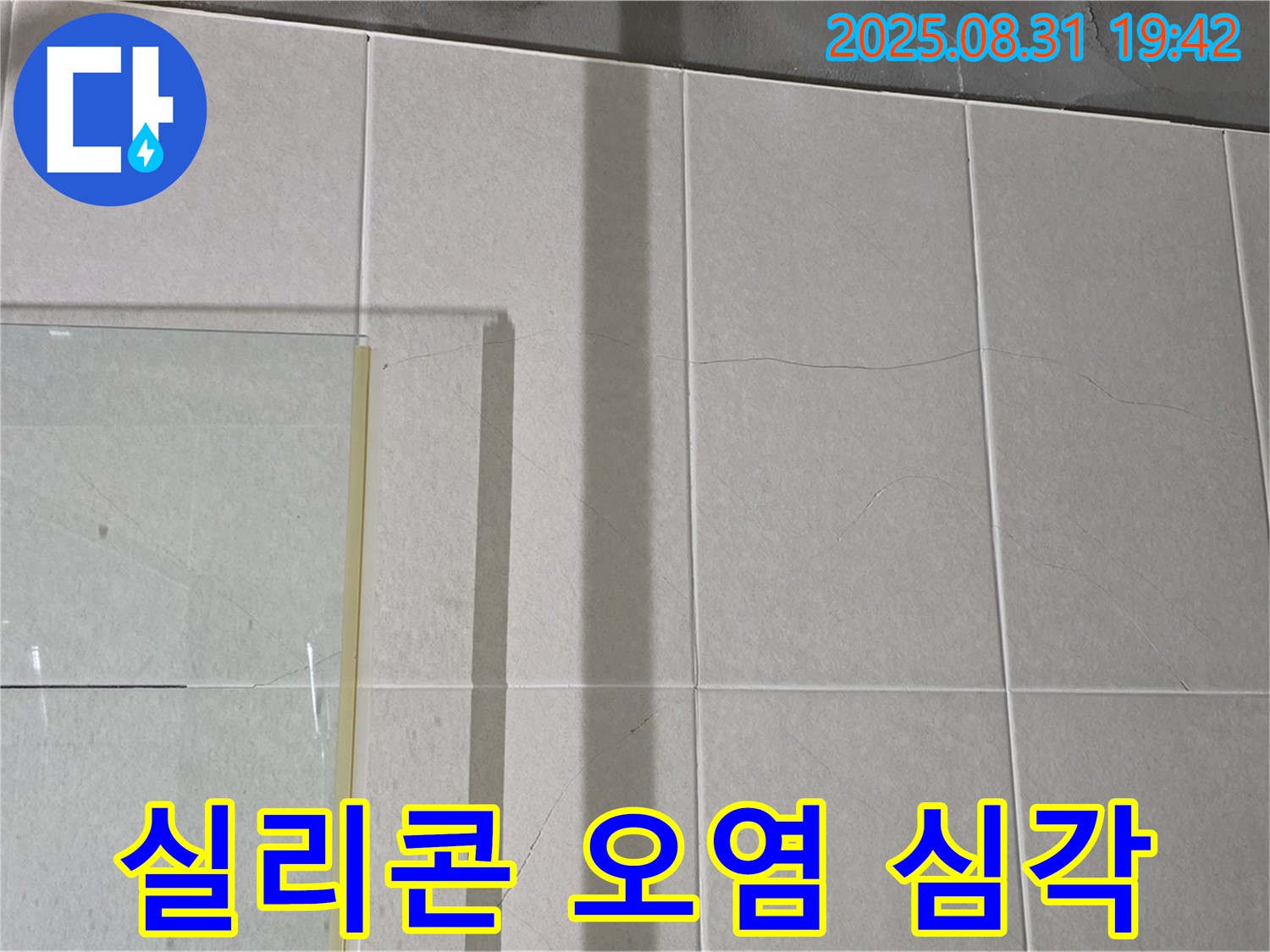 샤워부스 유리 패널 연결 부위 실리콘 오염 - 심각한 오염은 누수의 신호입니다.