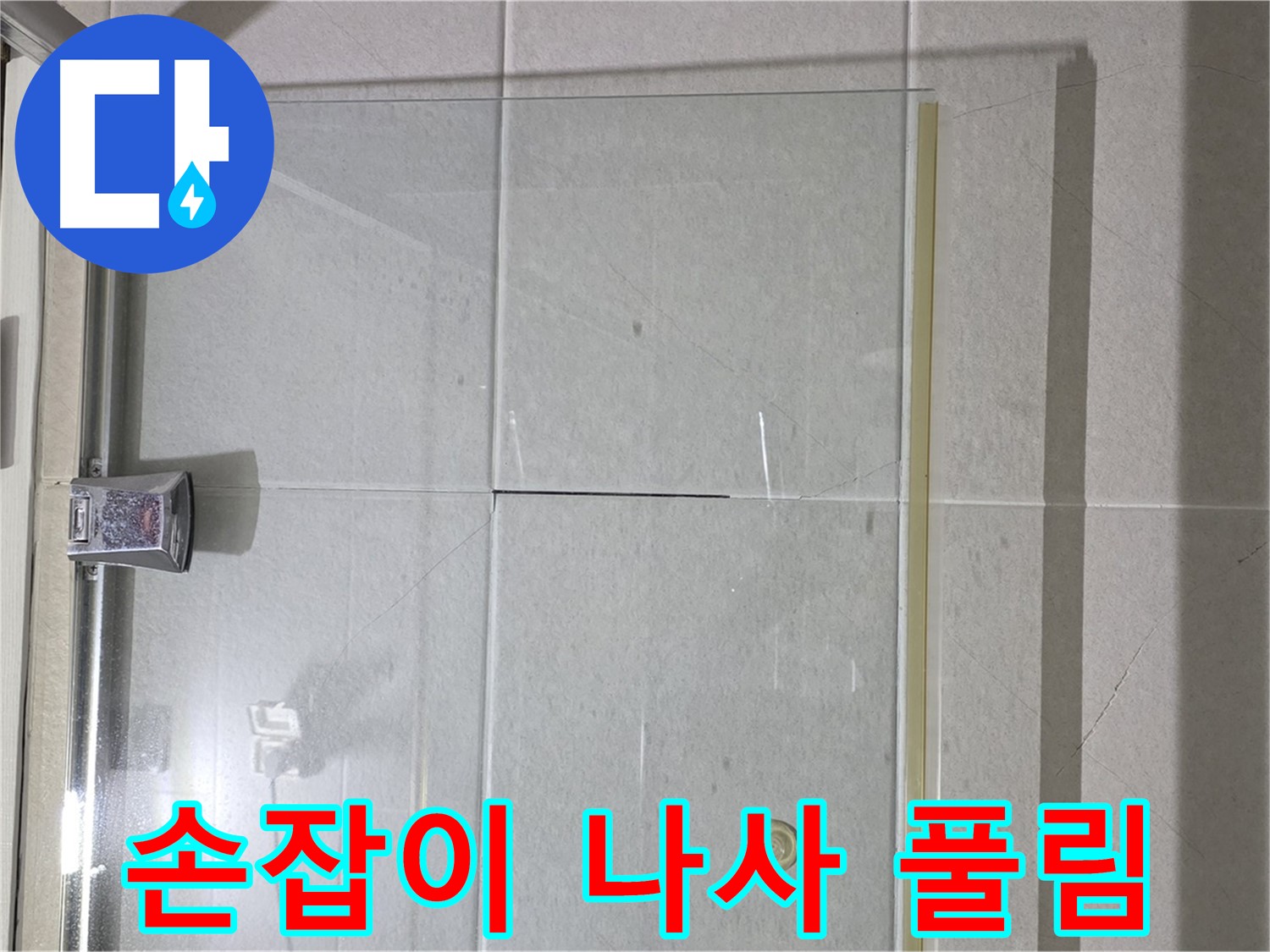 샤워부스 유리문 손잡이 고정 나사 풀림 누수 해결 - 나사 조임 및 손잡이 고정