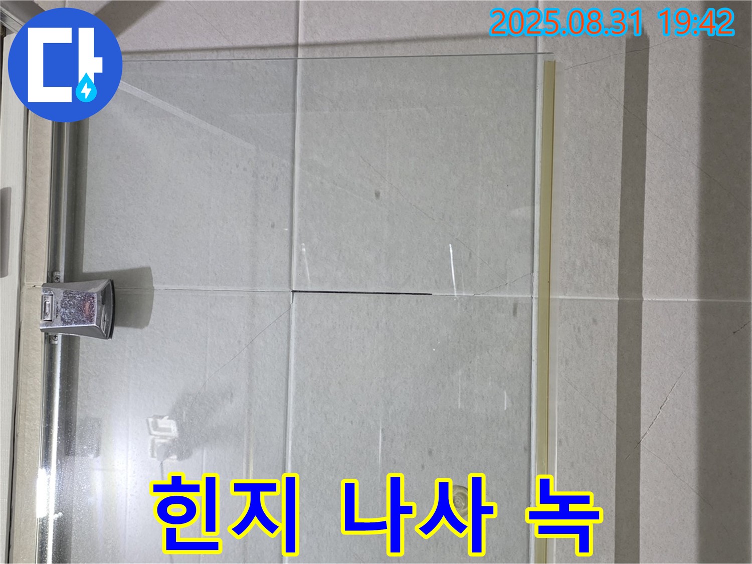 샤워부스 힌지 - 녹 발생은 위험 신호!