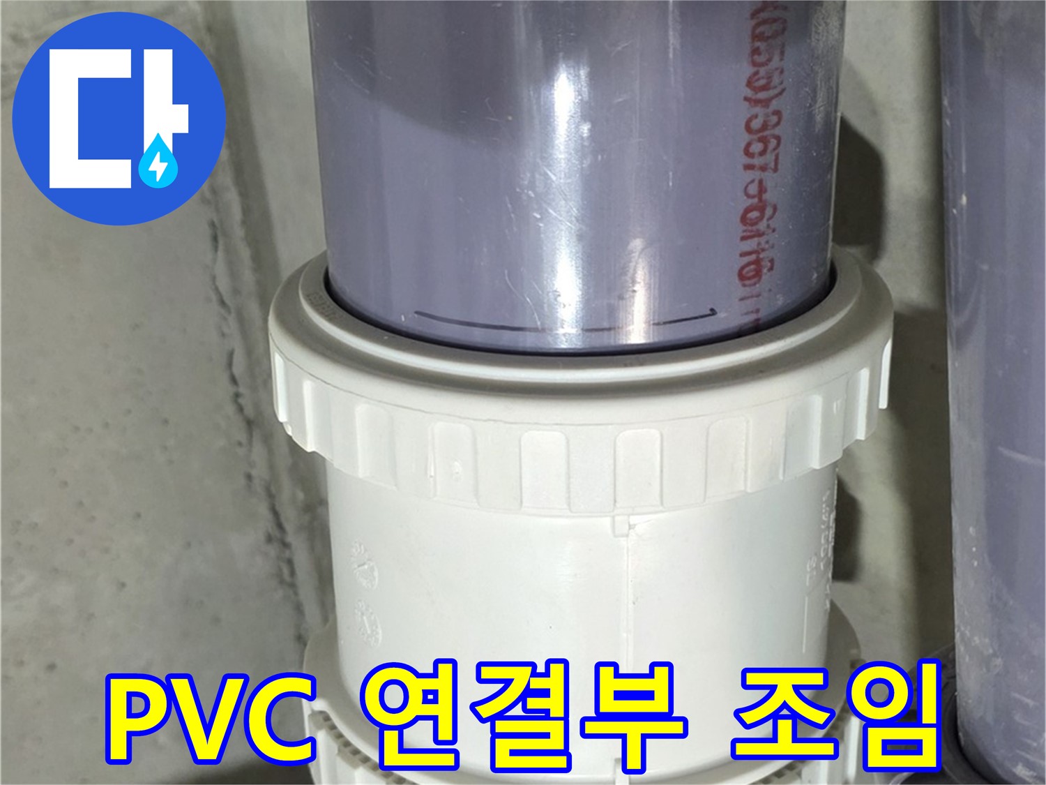 성남 PVC 배관 누수 - 연결 부위 조임 불량 해결