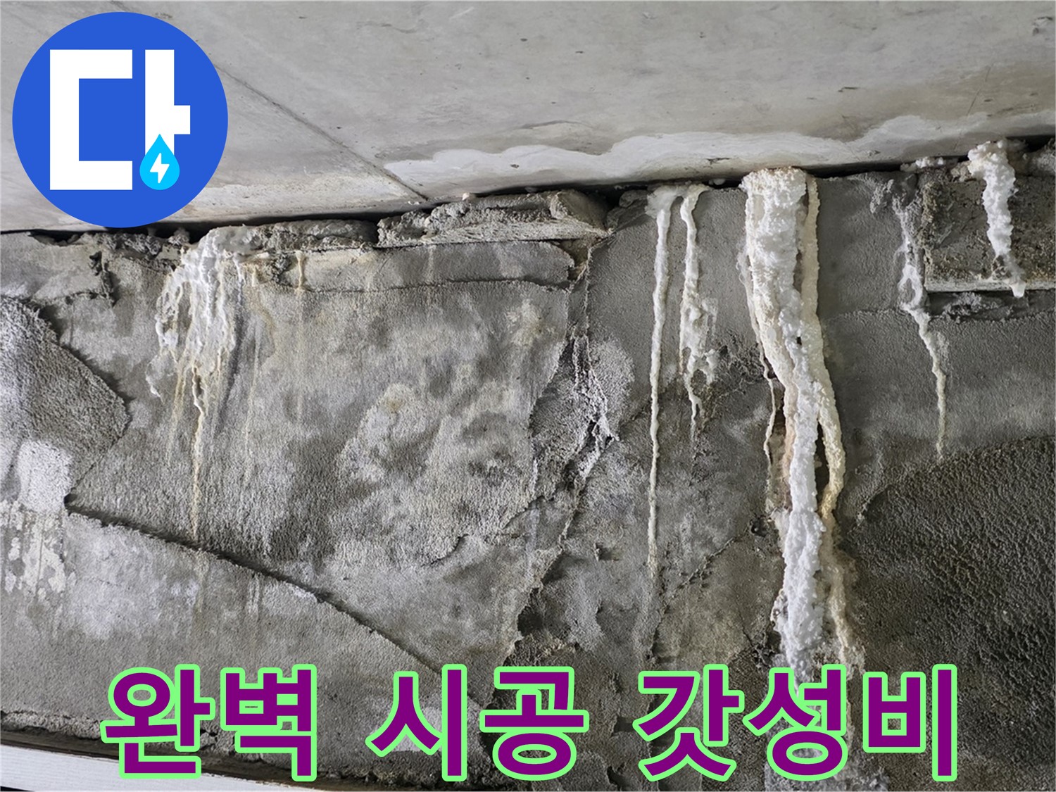 성남 누수 공사 - 완벽 시공, 갓성비, 확실한 A/S