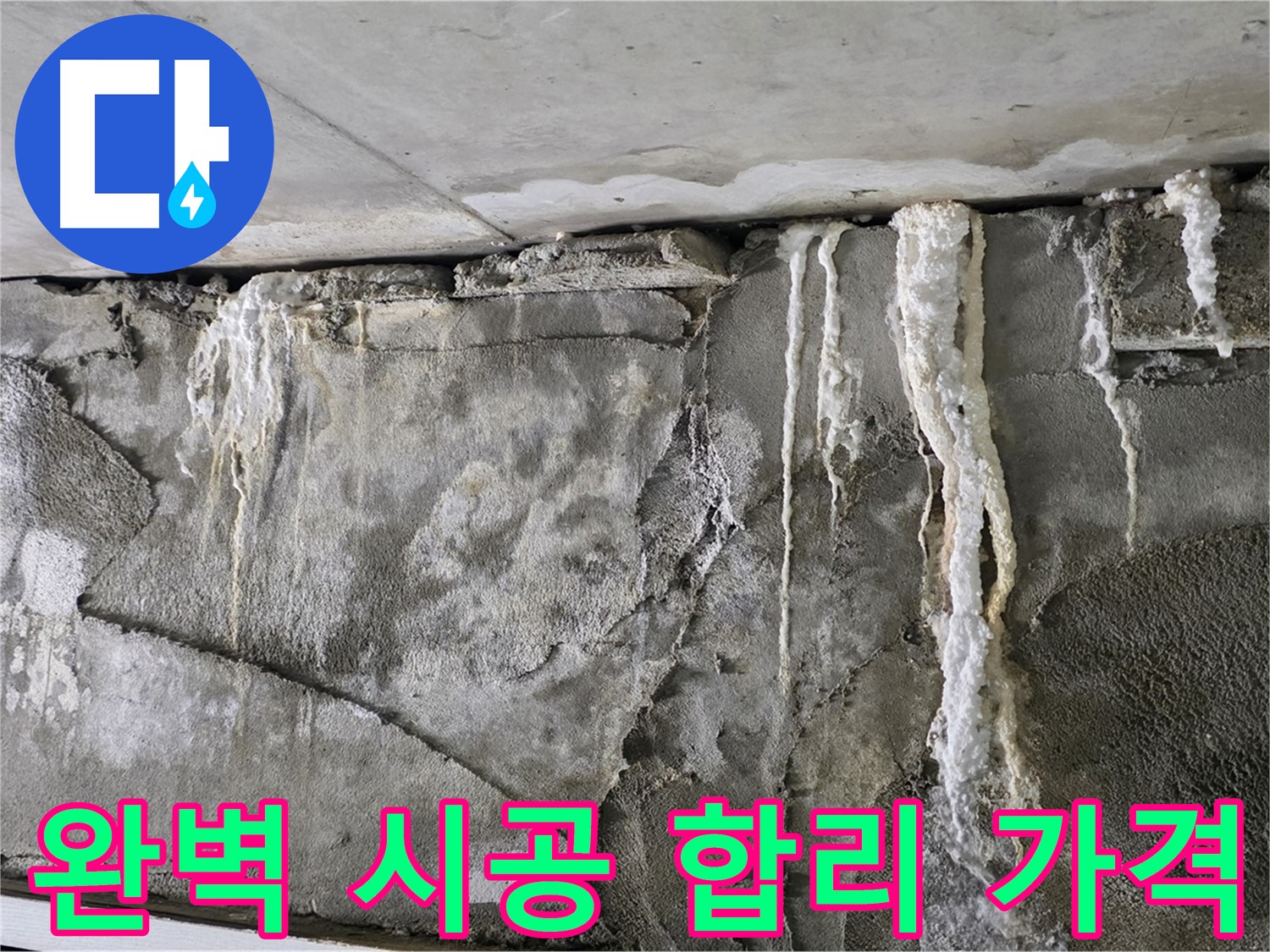 성남 누수 공사 - 완벽한 시공과 합리적인 가격으로 고객 만족