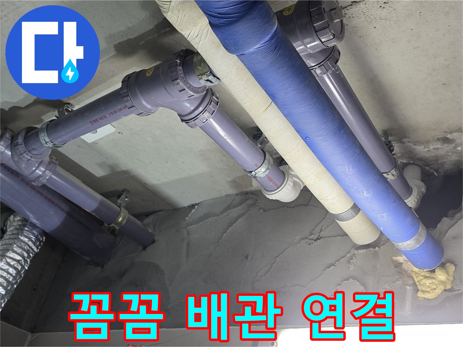 성남 누수 - 꼼꼼하게 연결된 배관 연결 부위