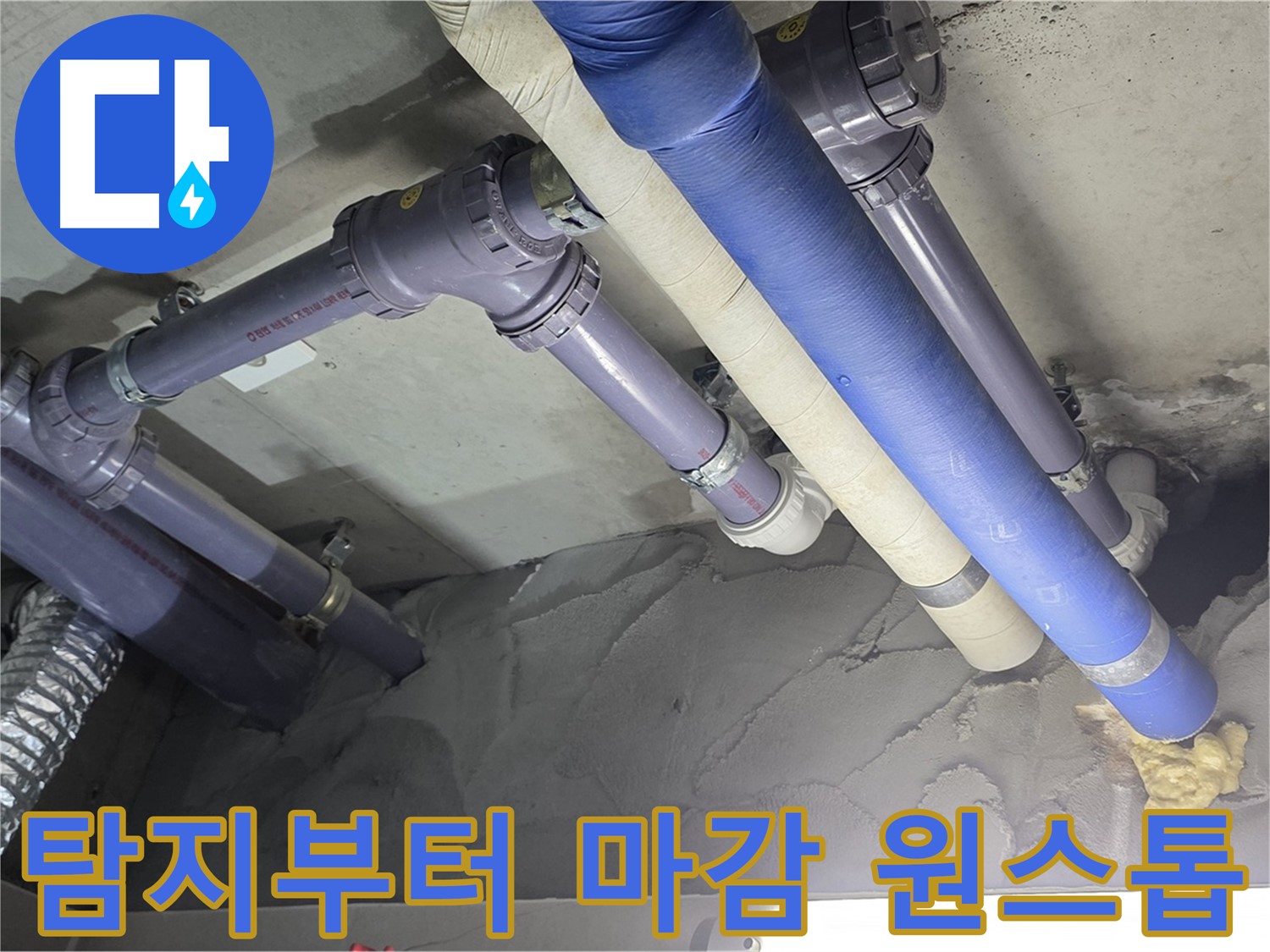 성남 누수 - 누수 탐지부터 완벽한 마감까지 원스톱