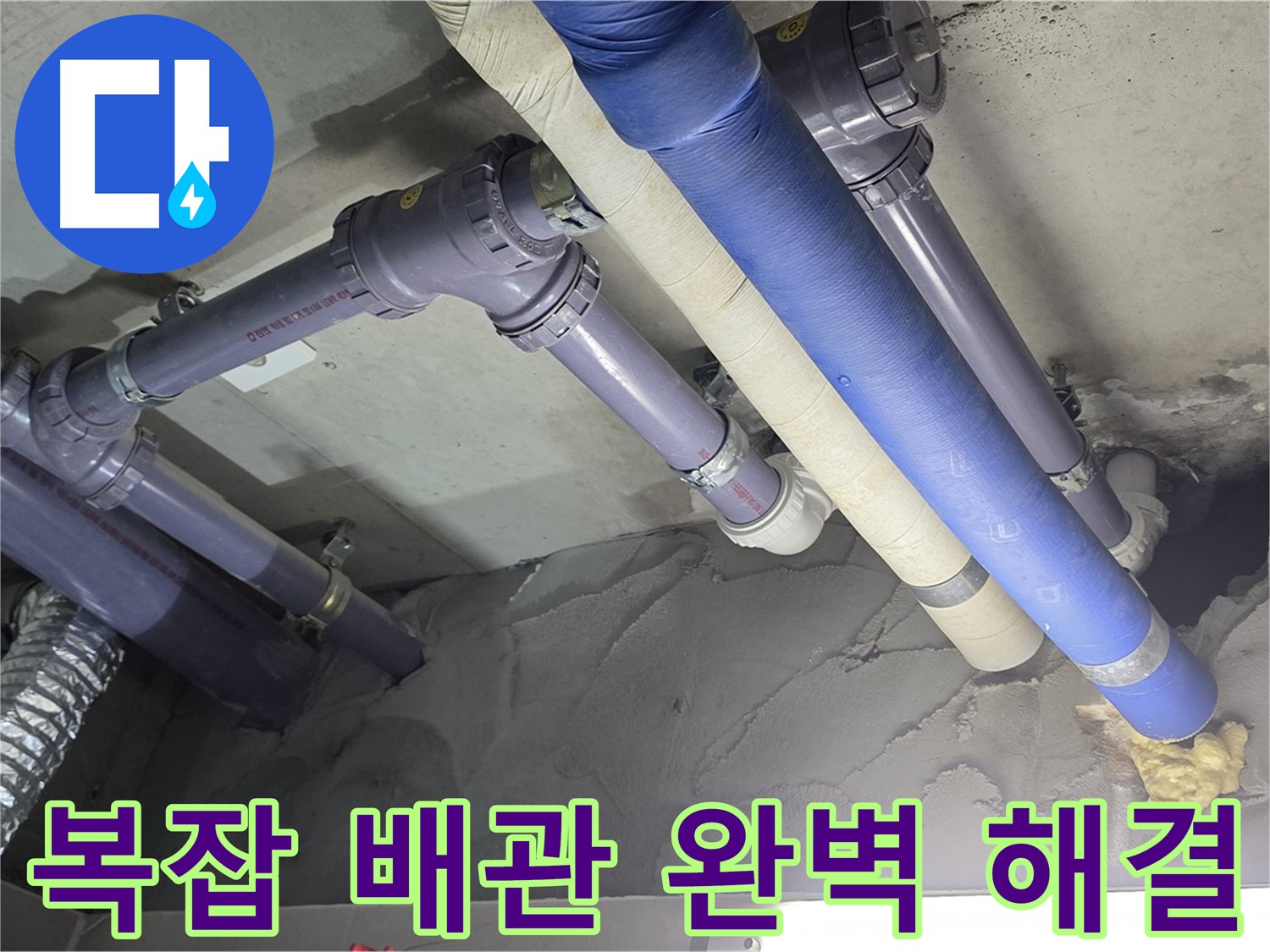 성남 누수 - 복잡한 배관 누수 완벽 해결