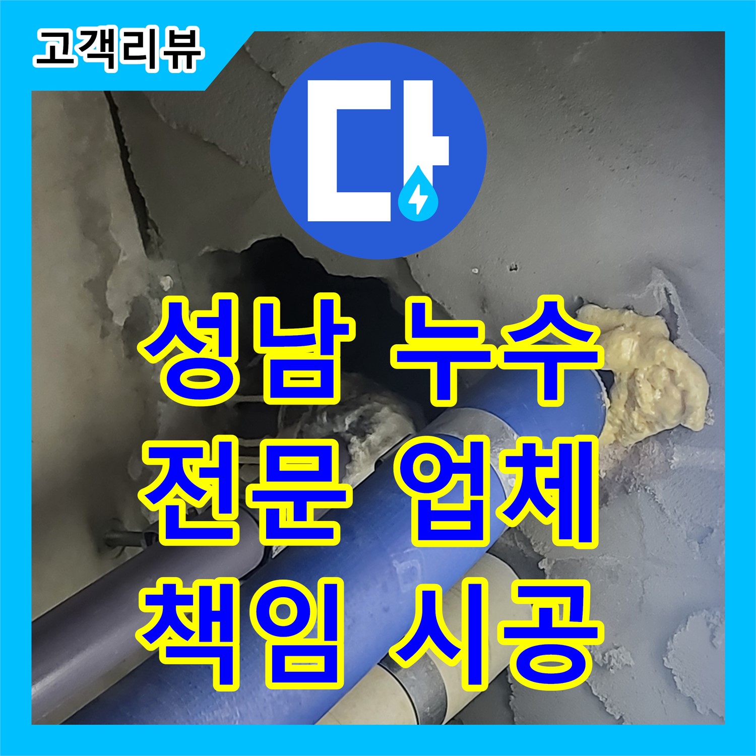 성남 누수전문업체, 정확한 진단과 책임 시공