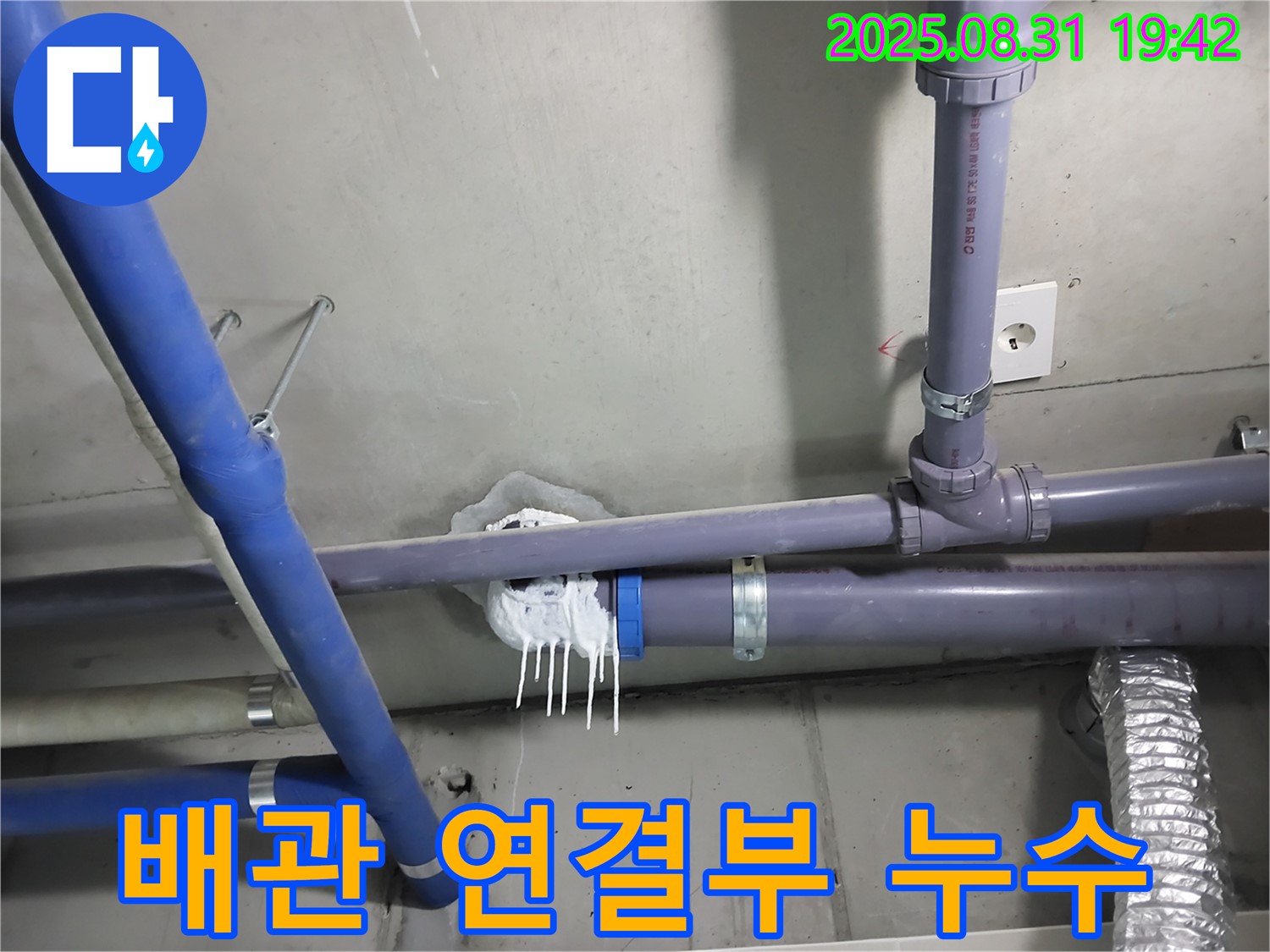 성남 분당 누수 - 문제의 배관 연결 부위에서 누수가 발생한 모습