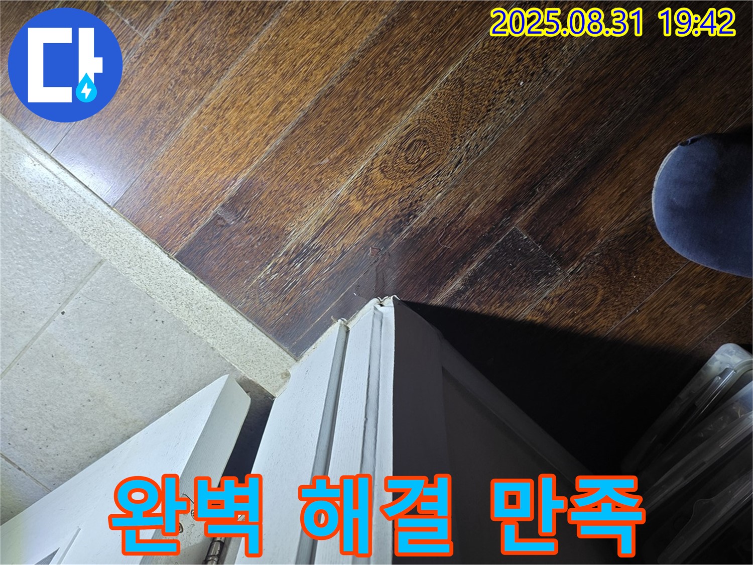 성남 분당 누수 - 운중동, 문턱 주변 누수, 완벽 해결, 고객 만족 최우선, 믿고 맡겨주세요!
