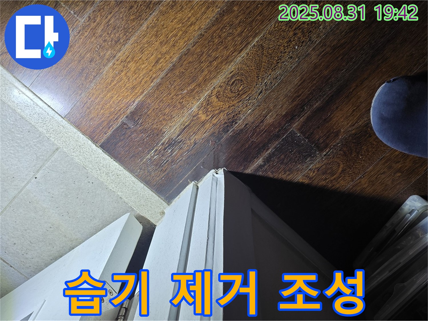 성남 분당 누수 - 운중동 산운로, 문턱 주변 습기 제거, 쾌적한 환경 조성 약속 - 상쾌하게 만들어 드릴게요!