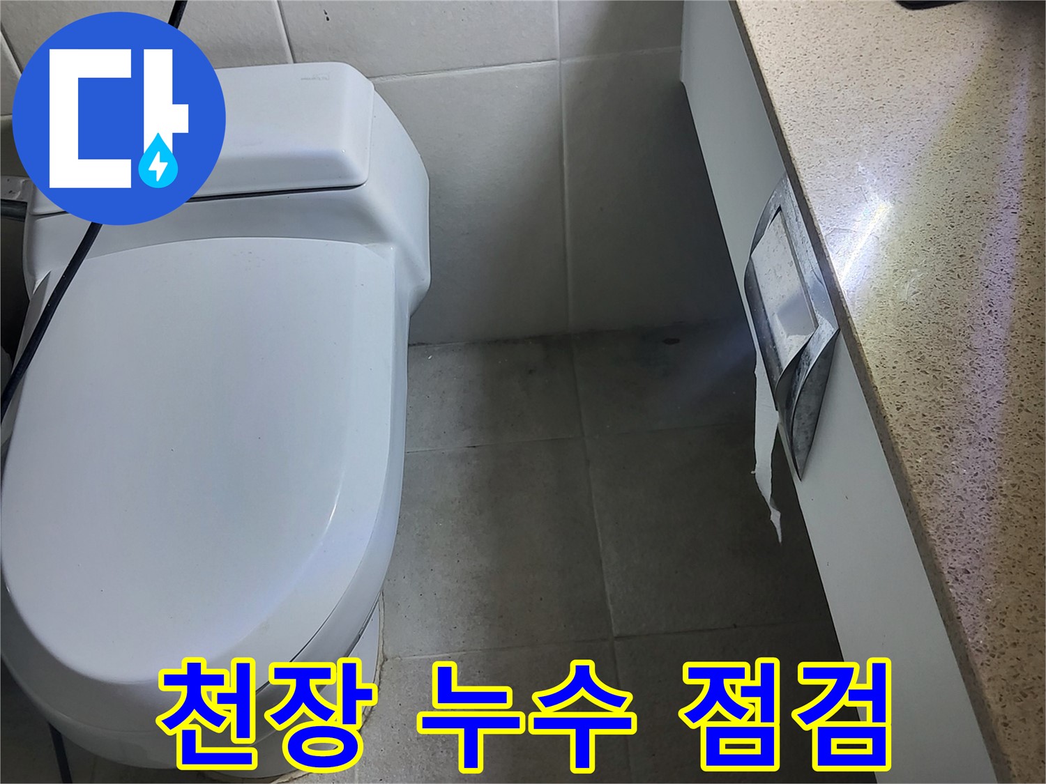 성남 분당 누수 - 천장 누수 점검 모습