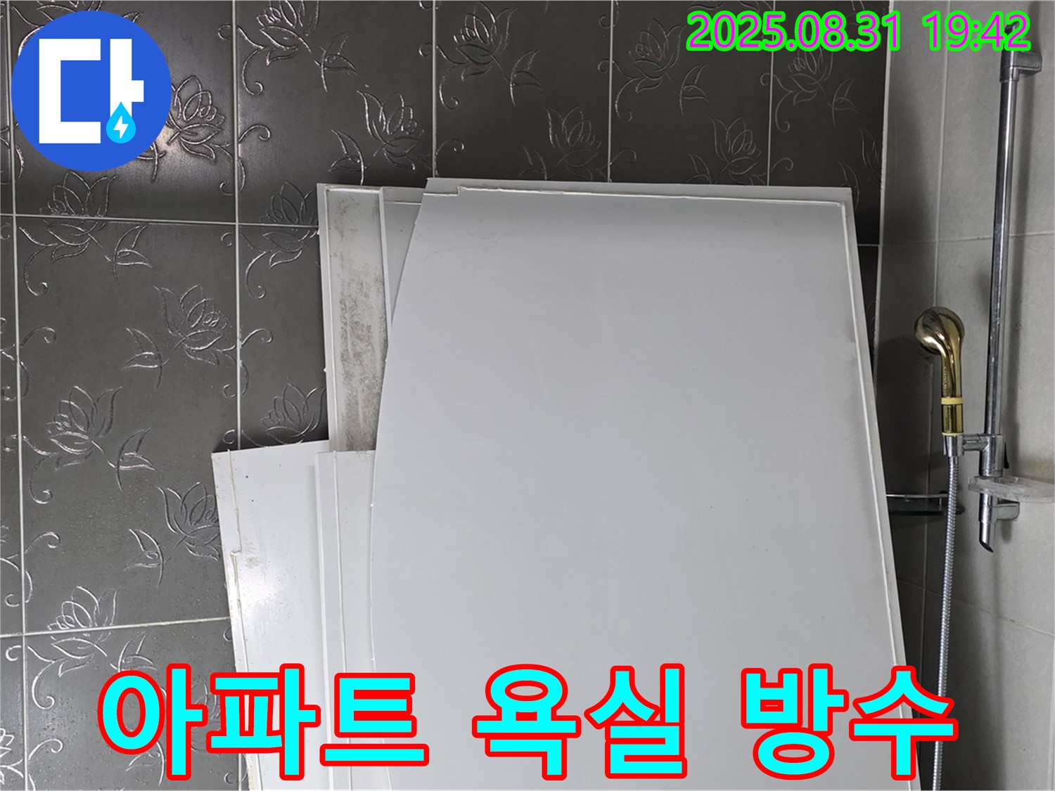 성남 분당 산운마을 아파트 욕실 방수 시공 - 꼼꼼한 시공으로 누수 해결
