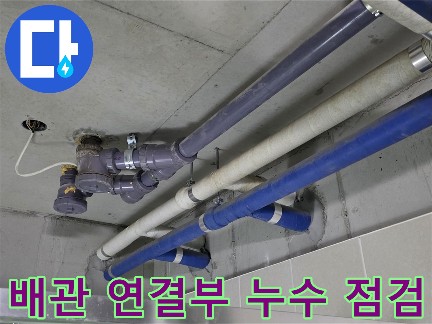 성남 분당 상가 배관 연결부 누수 점검 - 꼼꼼한 확인과 완벽한 보수