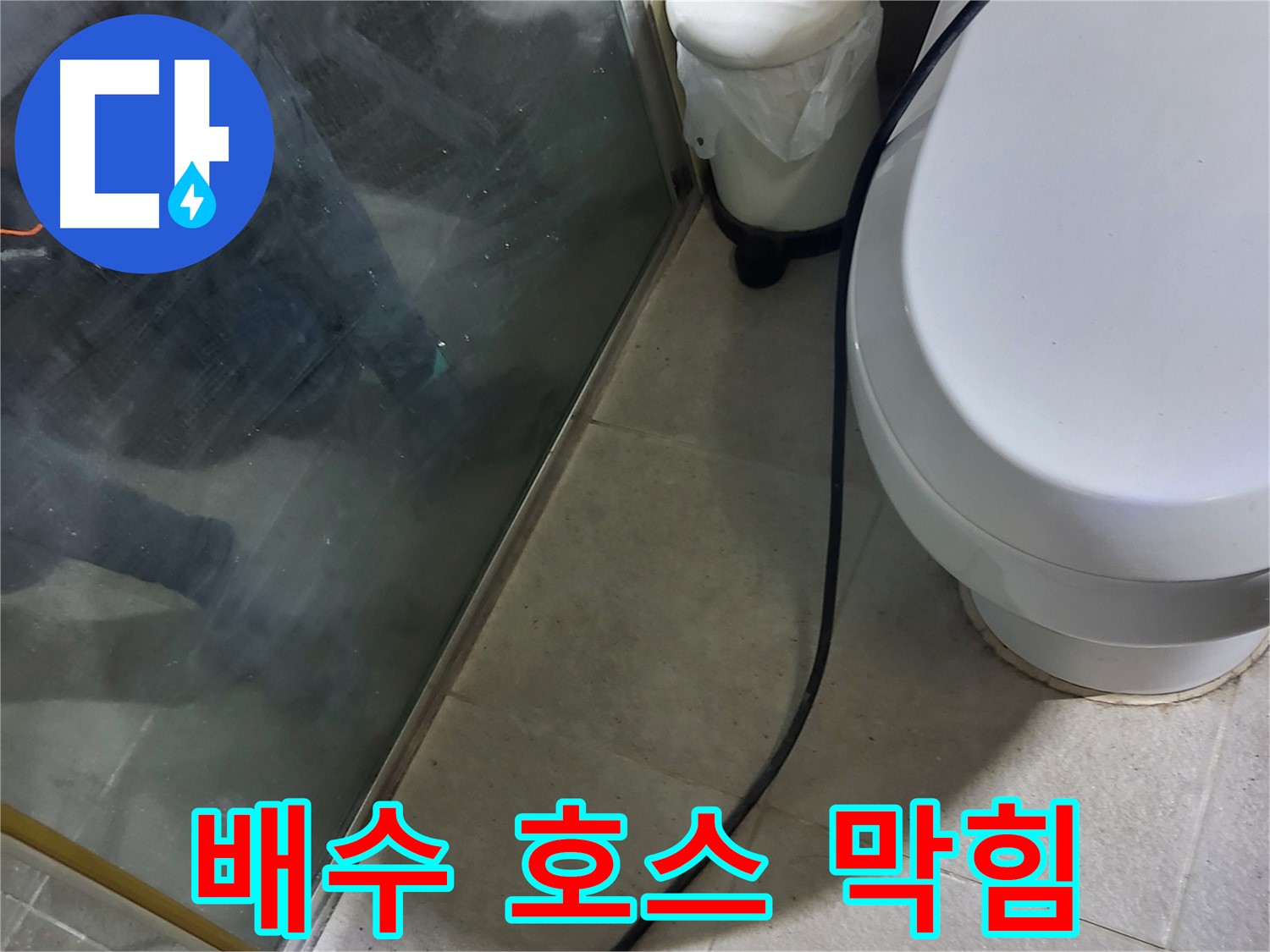 성남 분당 샤워부스 누수 - 배수 호스 막힘 확인