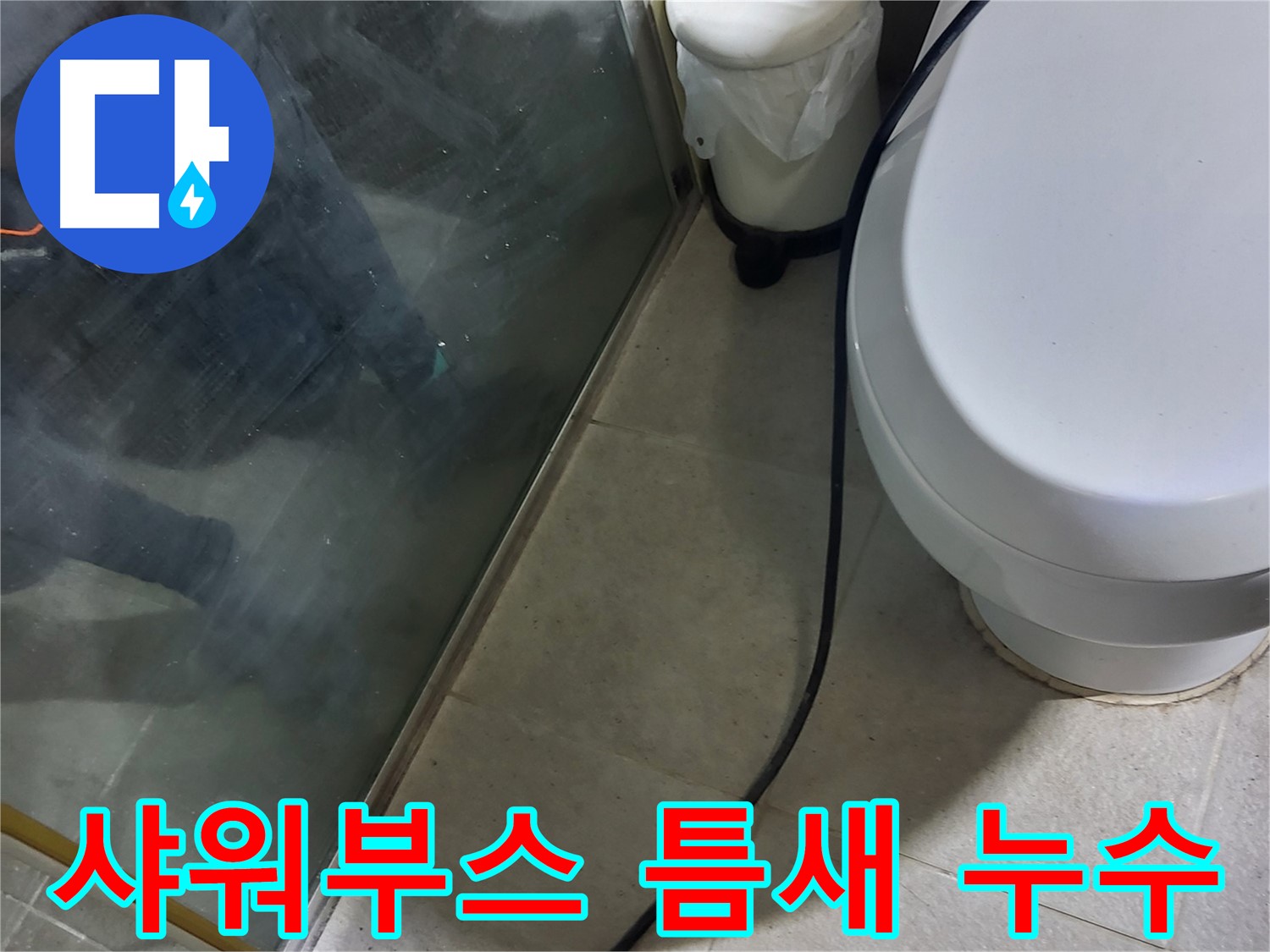 성남 분당 샤워부스 틈새 누수 - 실리콘 손상으로 인한 틈새를 통해 누수 발생