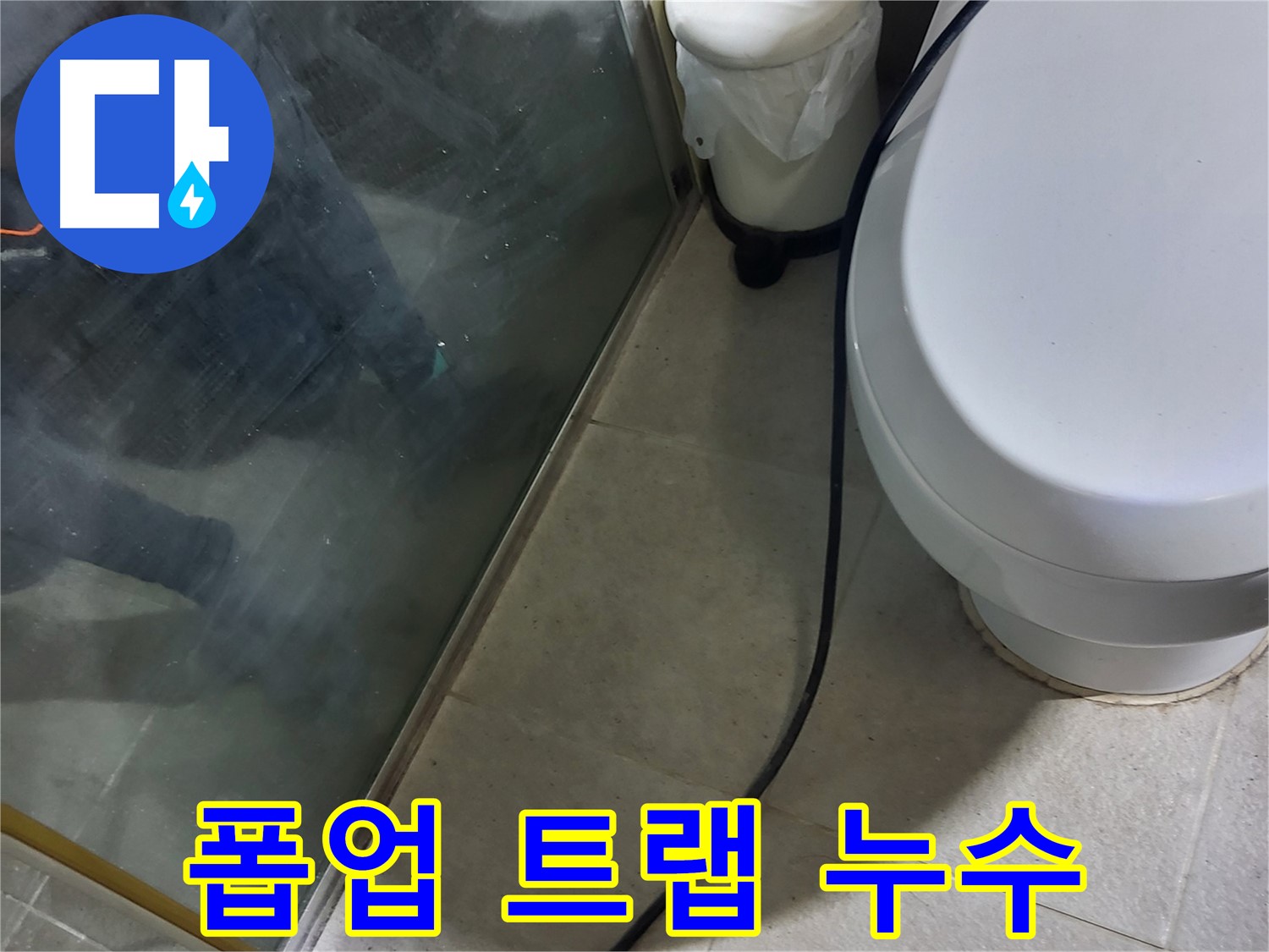성남 분당 세면대 누수 - 폽업 트랩 재조립 작업