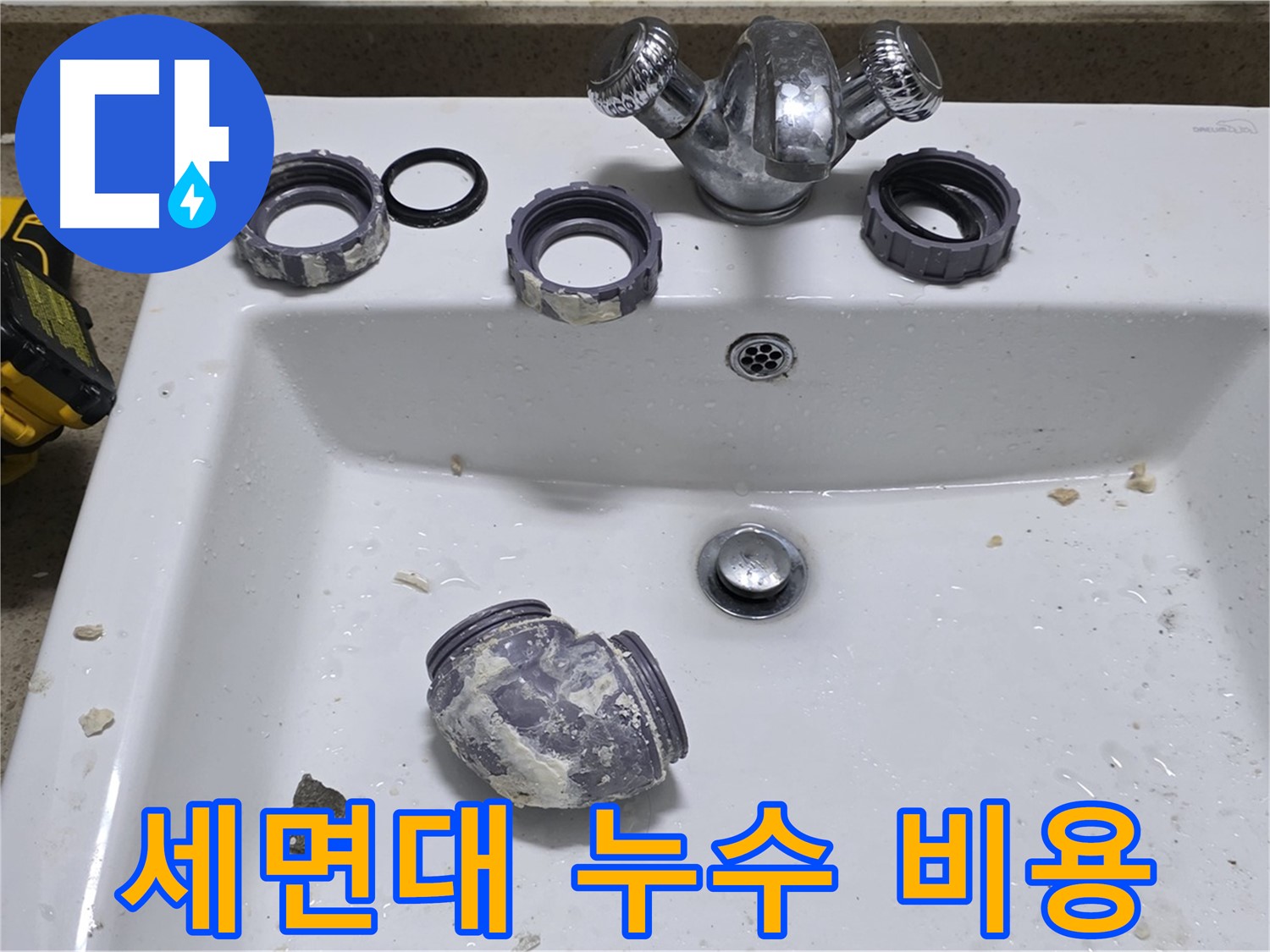 성남 분당 세면대 누수 - 합리적인 가격으로 누수 해결!
