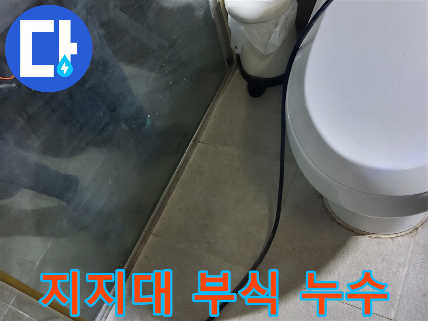 성남 분당 욕조 누수 - 지지대 부식으로 인한 기울어짐과 누수 발생