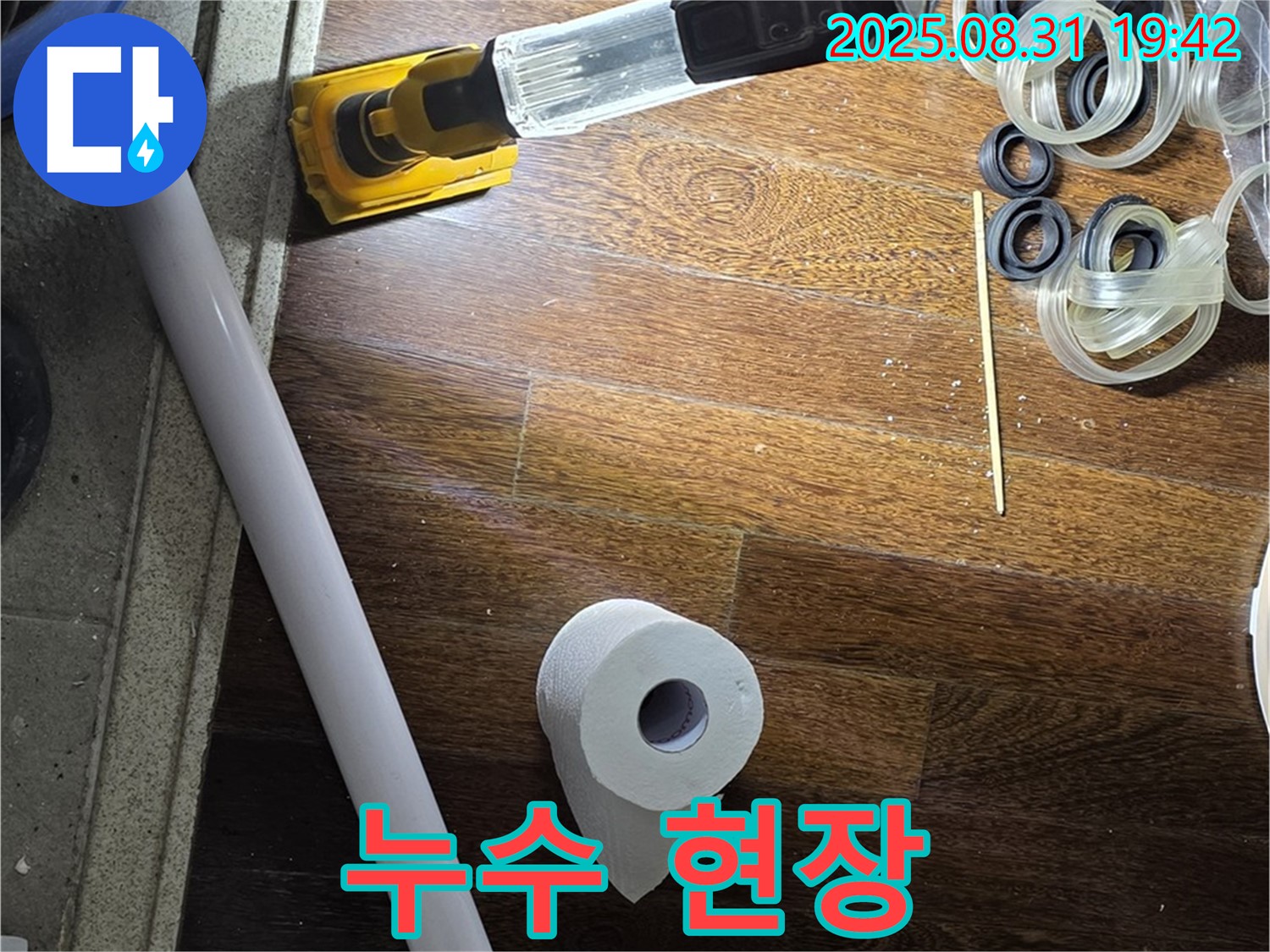 성남 분당 운중동 누수 - 누수 발생 현장 점검 모습