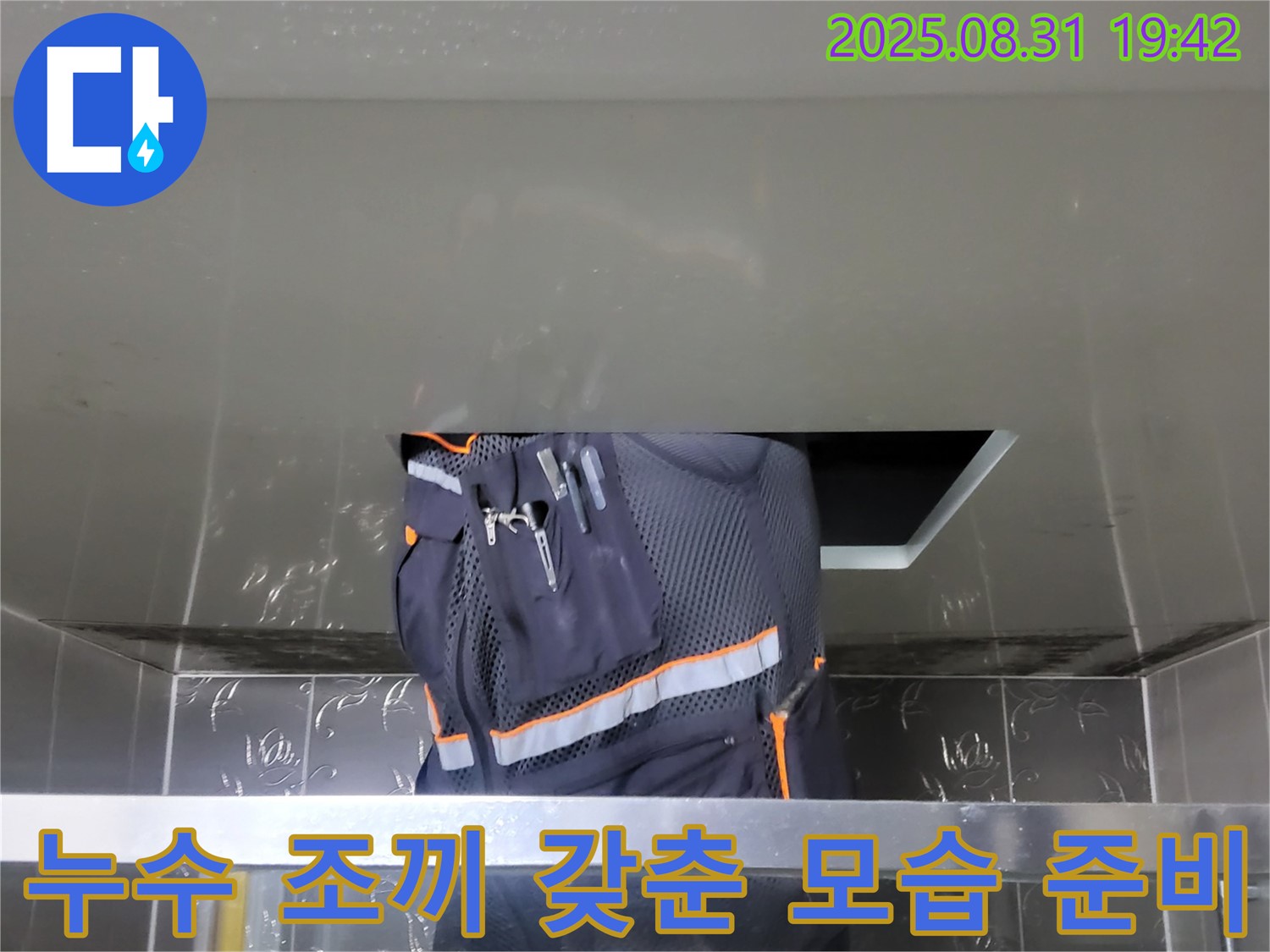 성남 분당 운중동 누수 - 누수 조끼 갖춘 모습 - 확실한 A/S 책임 보장 준비