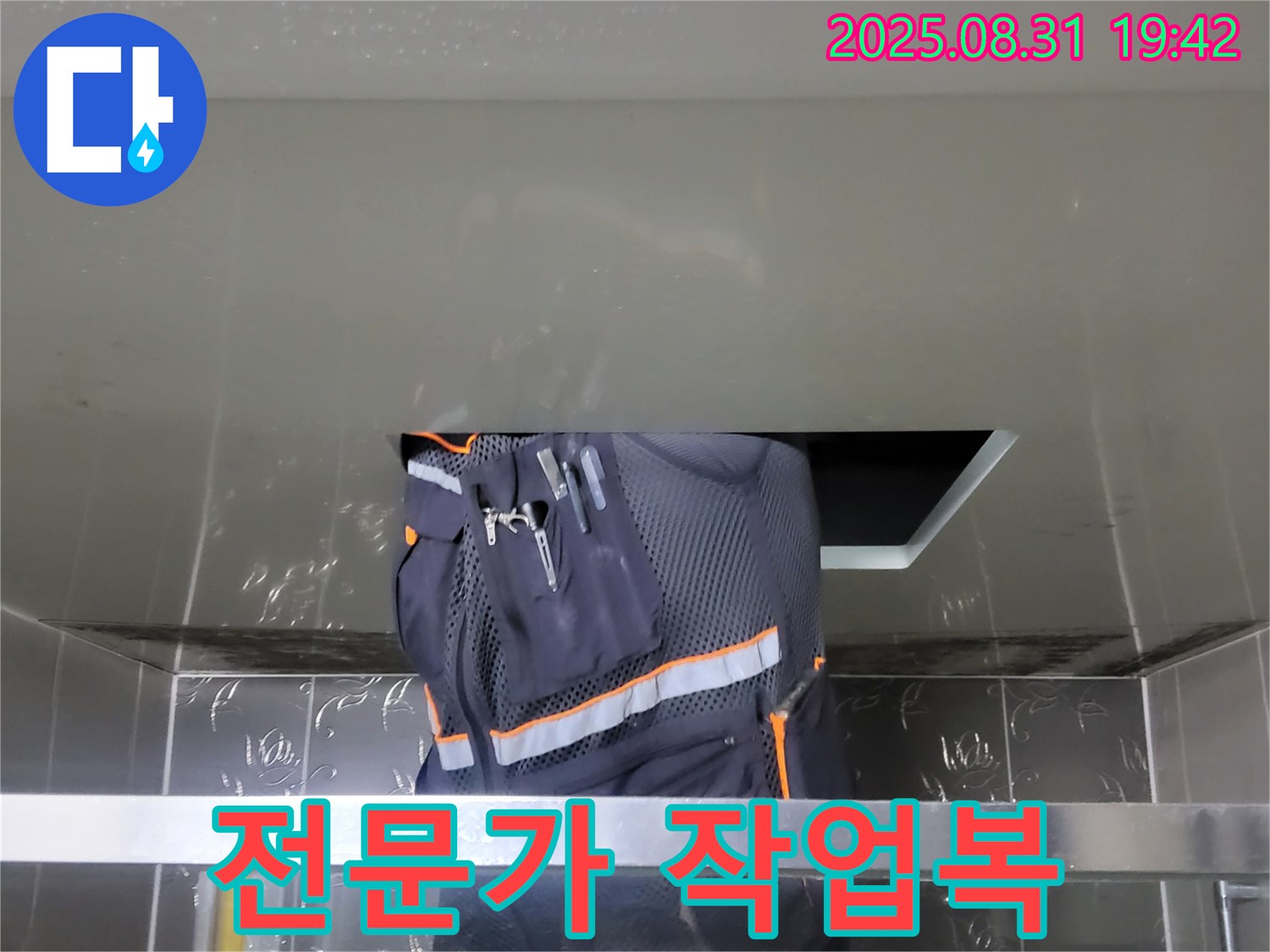 성남 분당 운중동 누수 전문가 - 전문 작업복 착용 후 완벽한 해결 준비